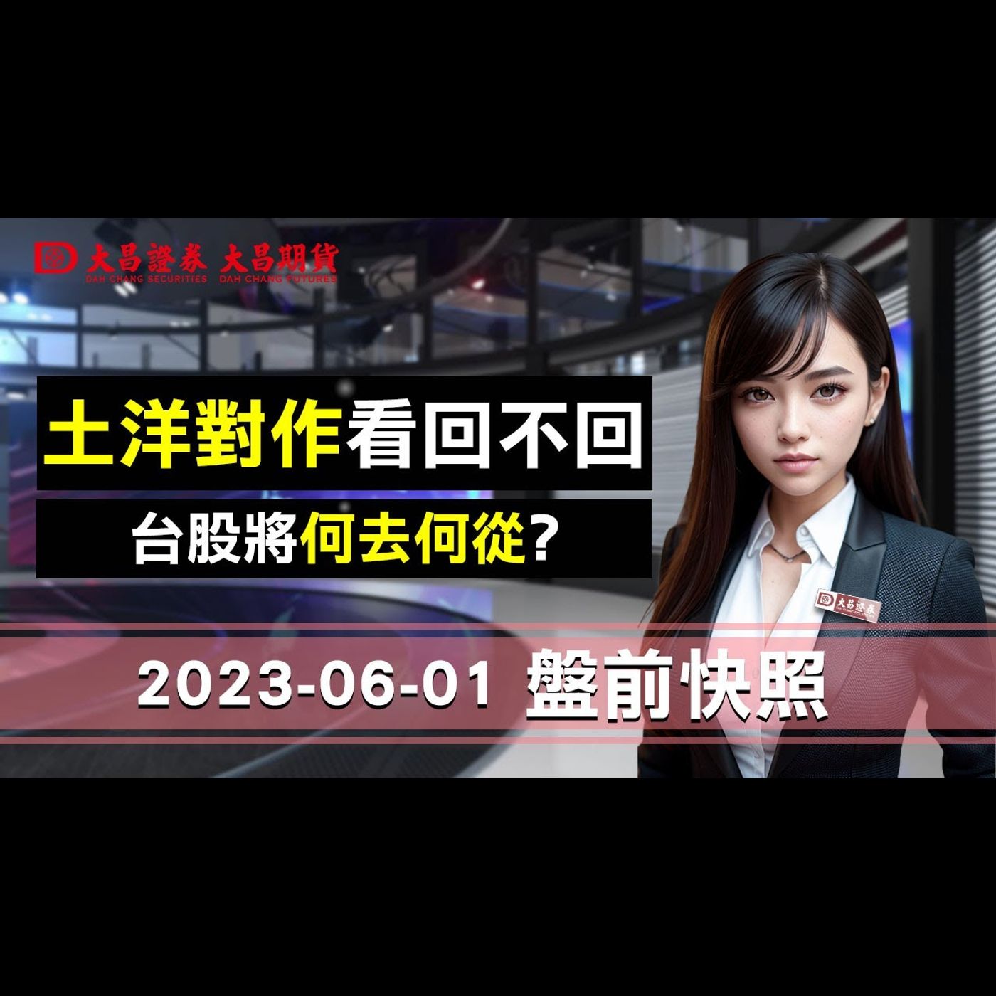 【大昌證券】2023年6月1日盤前快照：土洋對作，看回不回，台股將何去何從? episode artwork