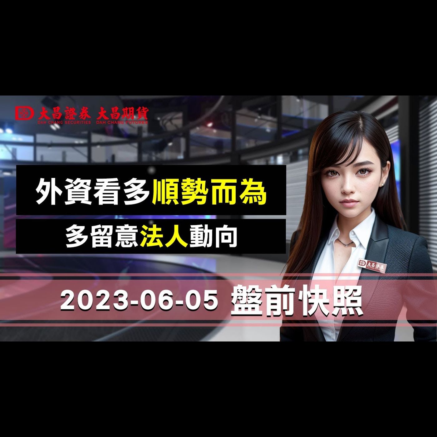 【大昌證券】2023年6月5日盤前快照：外資看多，順勢而為；需多留意壓力點位及法人動向 episode artwork