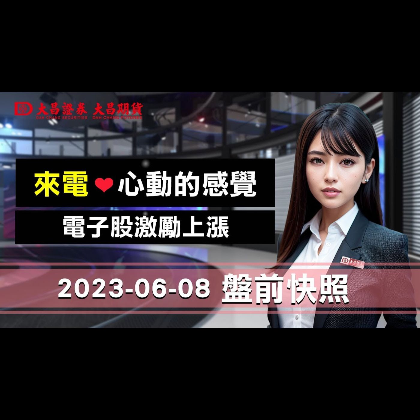 【大昌證券】2023年6月8日盤前快照：來電，心動的感覺 episode artwork