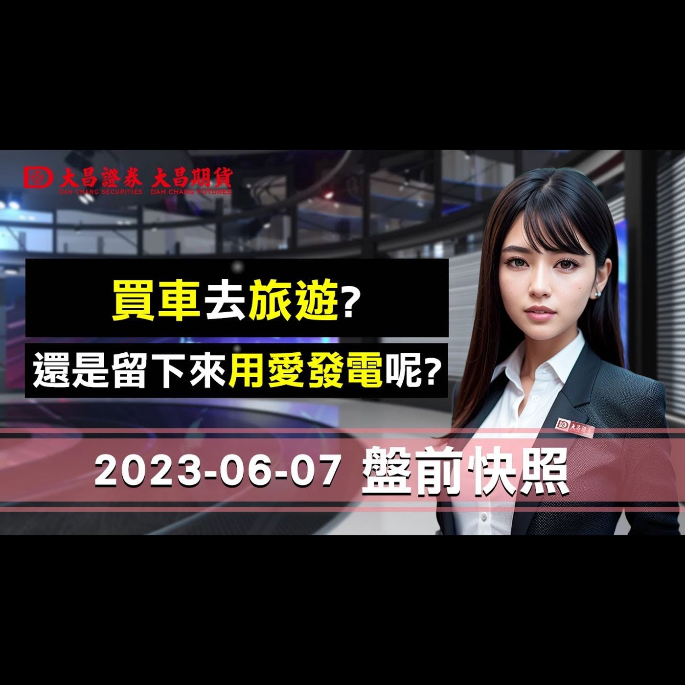 【大昌證券】2023年6月7日盤前快照：買車去旅遊，還是留下來用愛發電呢? episode artwork