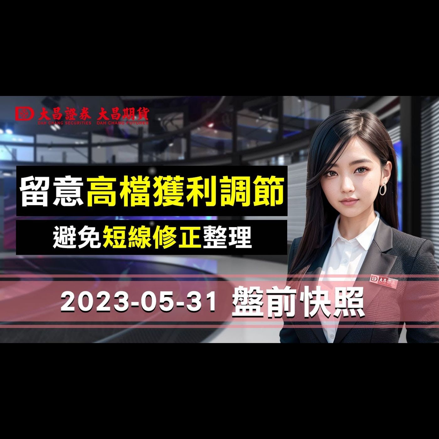 【大昌證券】2023年5月31日盤前快照：摩台昨天結算結束，外資階段性任務完成，大獲全勝，需留意短線風險，小心應對 episode artwork