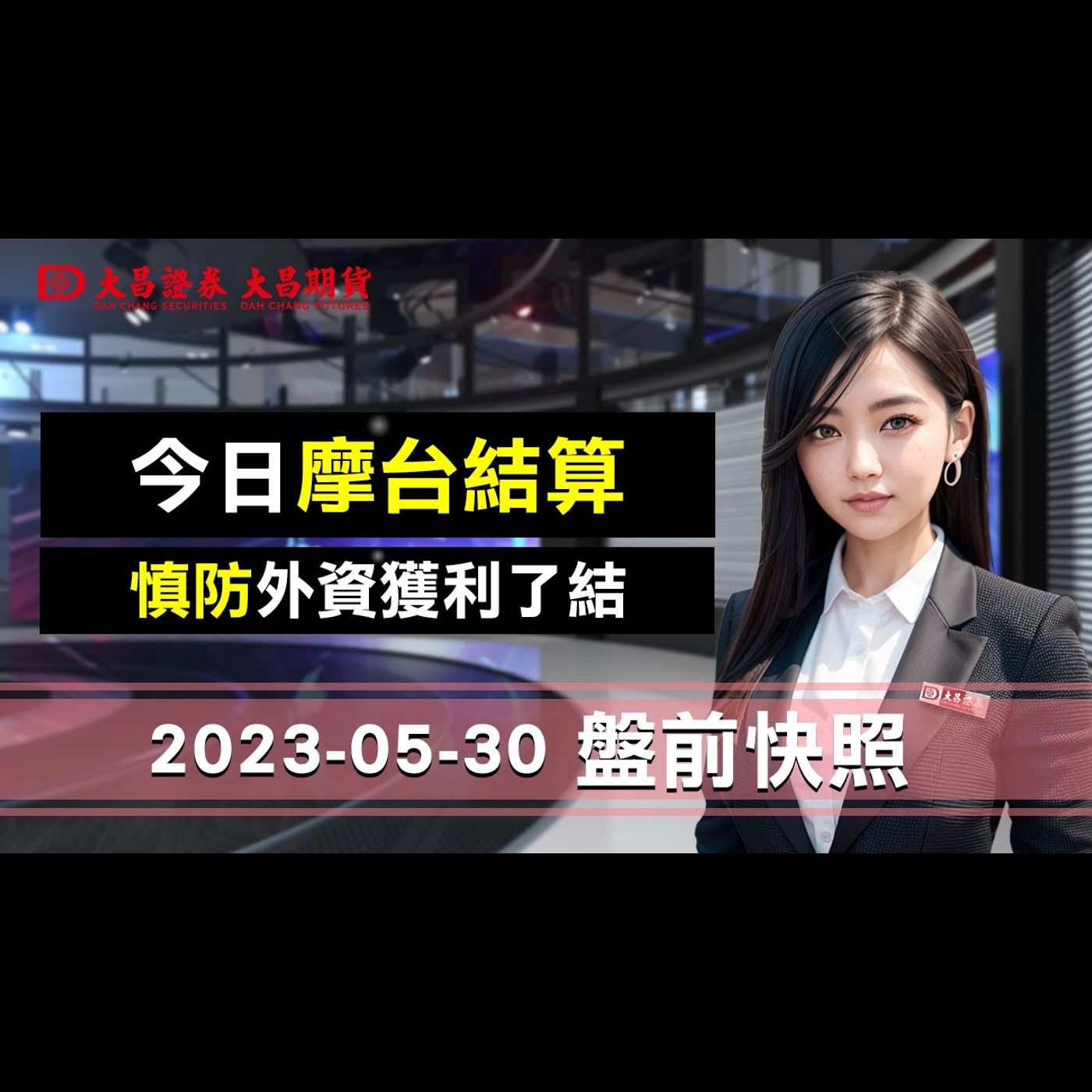 【大昌證券】2023年5月30日盤前快照：今日摩台結算，留意盤中類股漲跌及外資動向 episode artwork