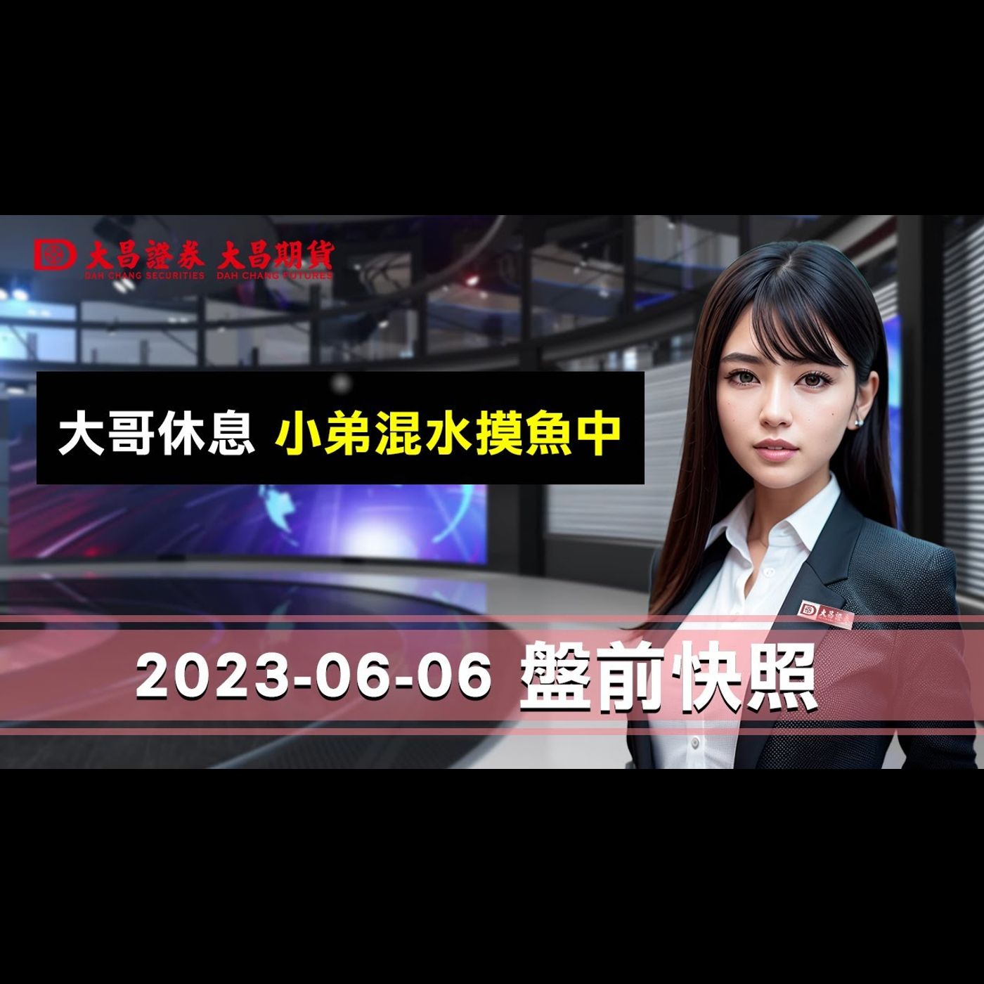 【大昌證券】2023年6月6日盤前快照：美股四大指數收黑，今日恐影響台股，多留意中小型股，皆有續漲機會 episode artwork