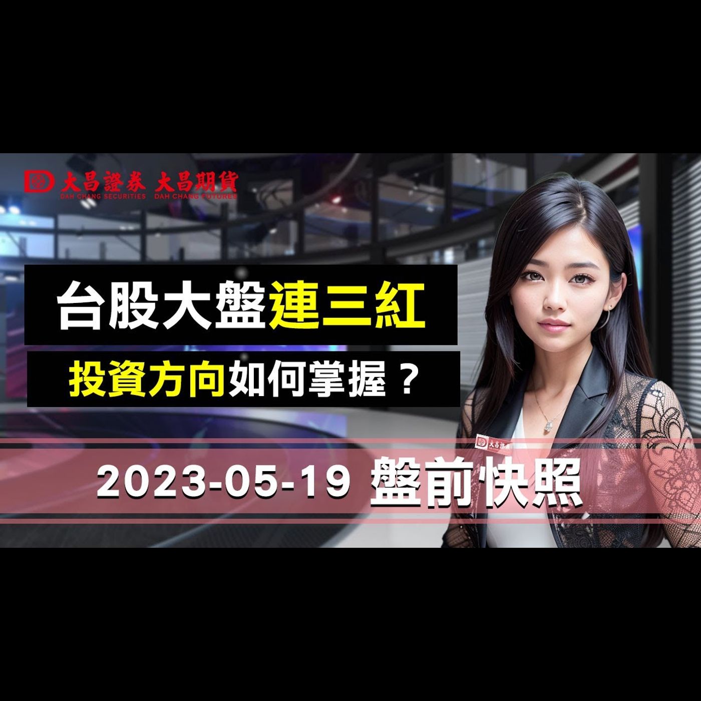 【大昌證券】2023年5月19日盤前快照：台股大盤連三紅，近期投資方向如何掌握? episode artwork
