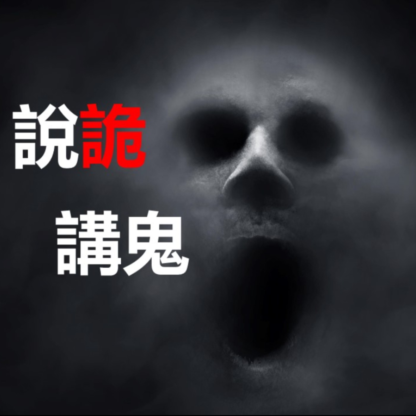 第90集：鬼媒婆來提親，妳是答應還是不答應啊？- (下)