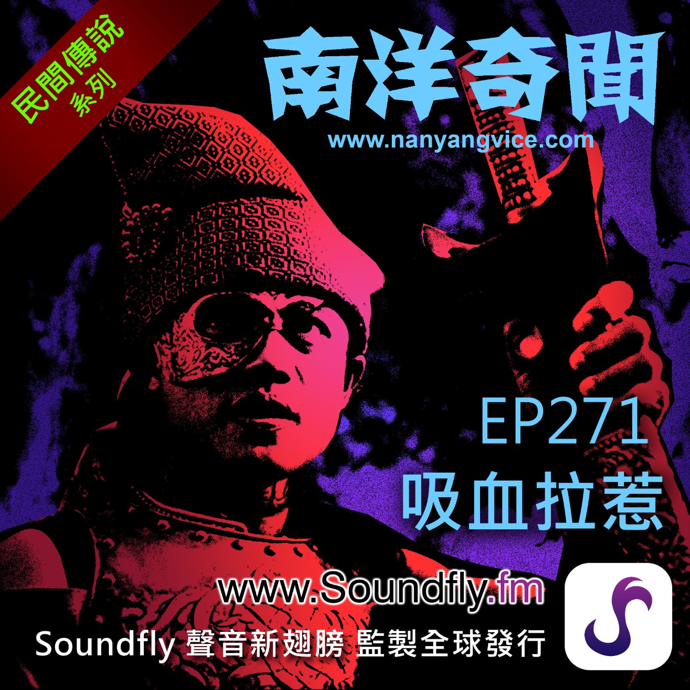 EP271  吸血拉惹 episode artwork