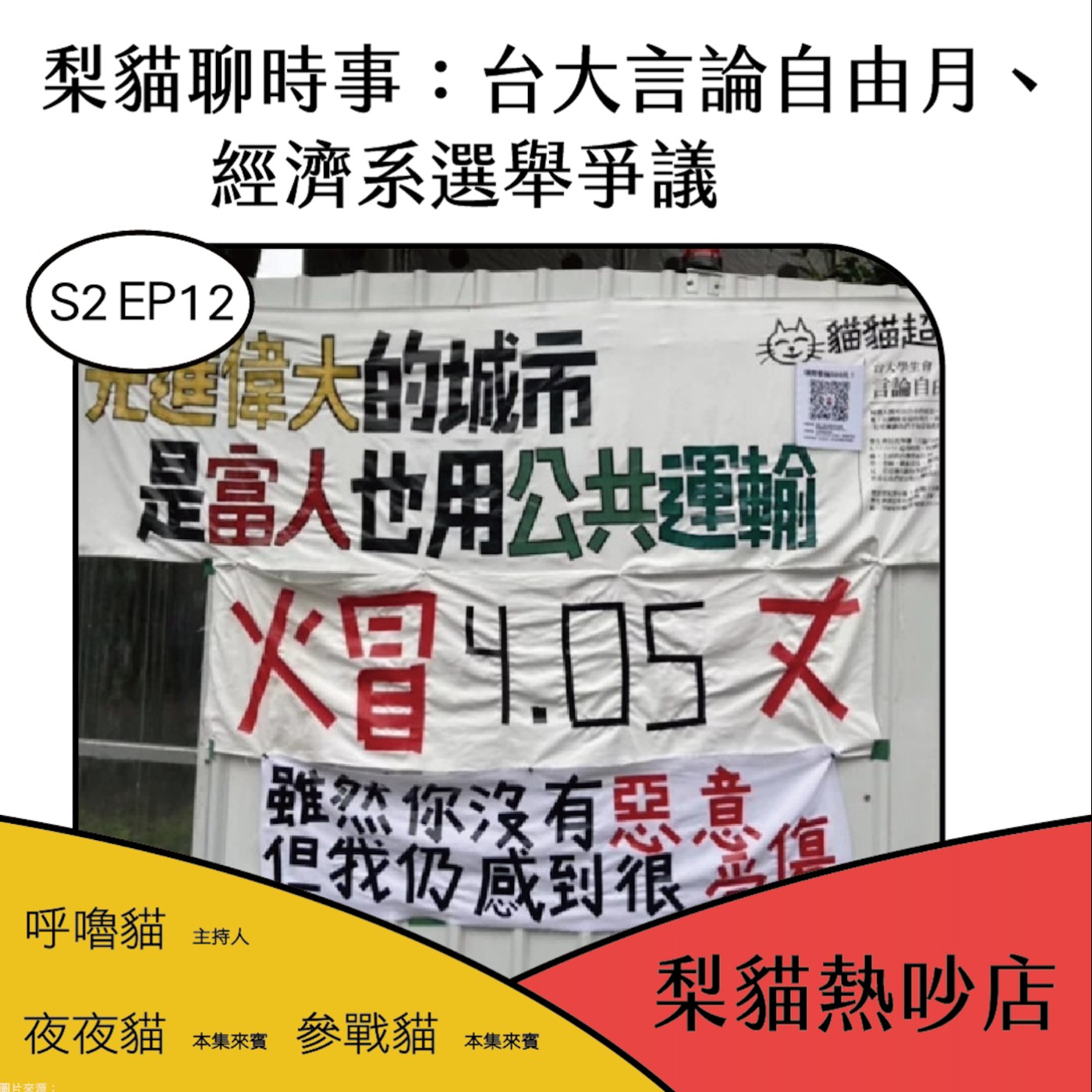 梨貓熱吵店