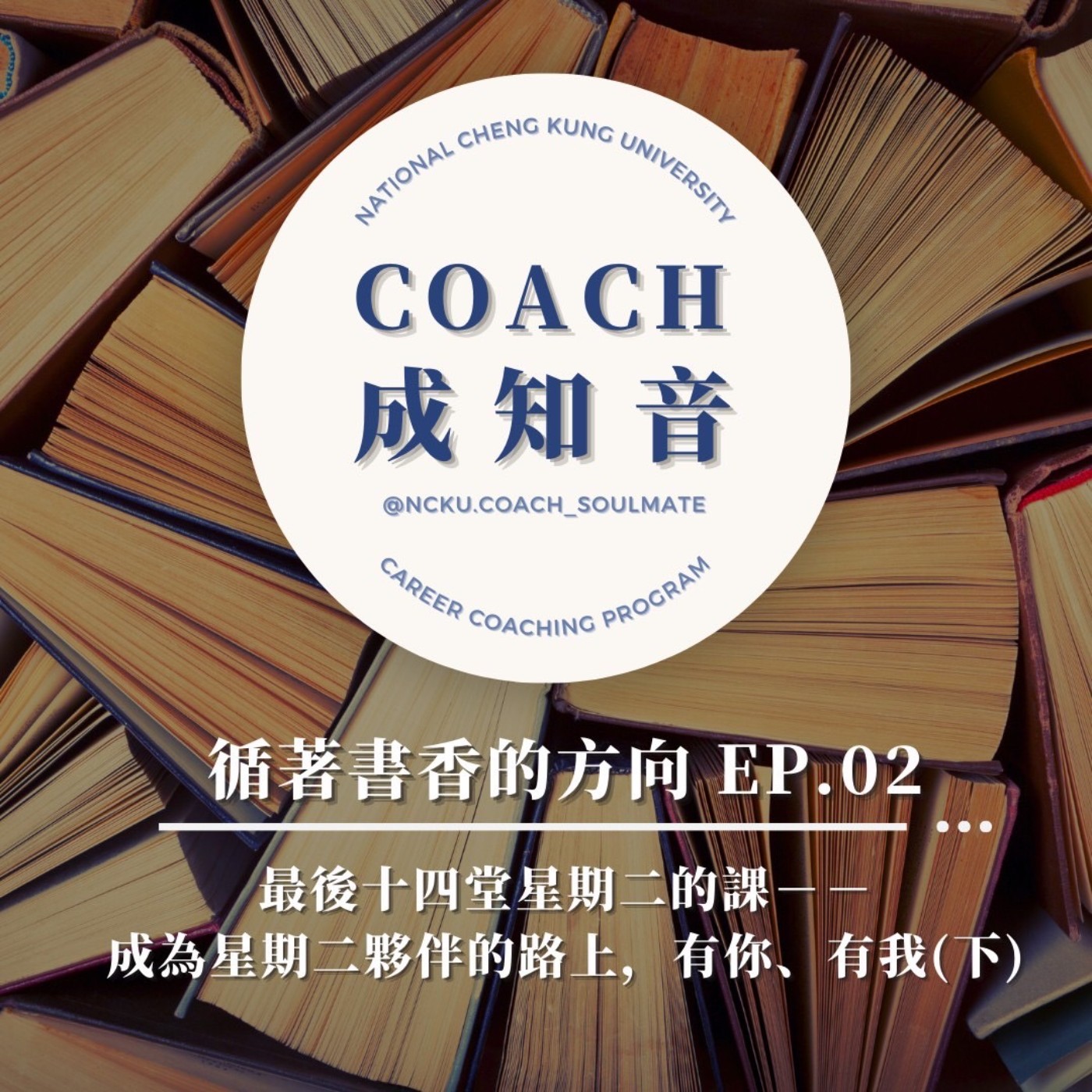 Coach成知音｜CCP’s Podcast