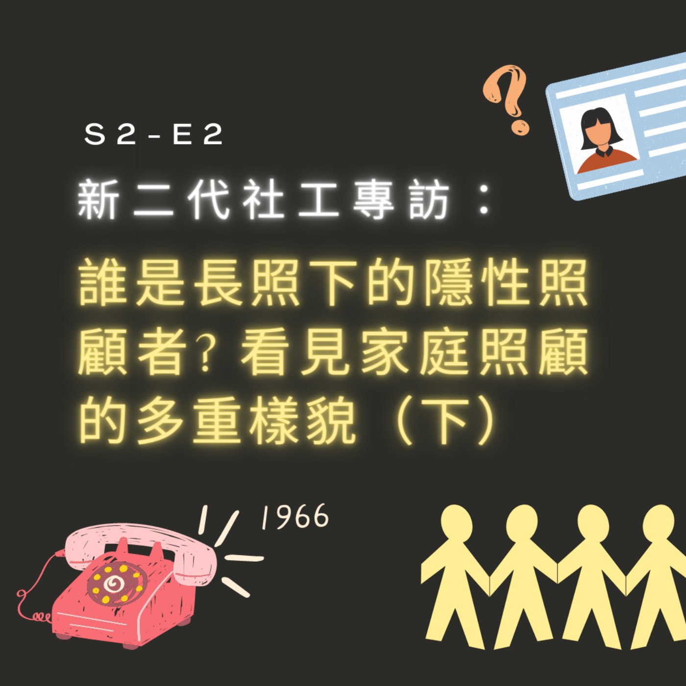 【S2-E2】新二代社工專訪：誰是長照下的隱性照顧者？看見家庭照顧中的多重樣貌（下） episode artwork