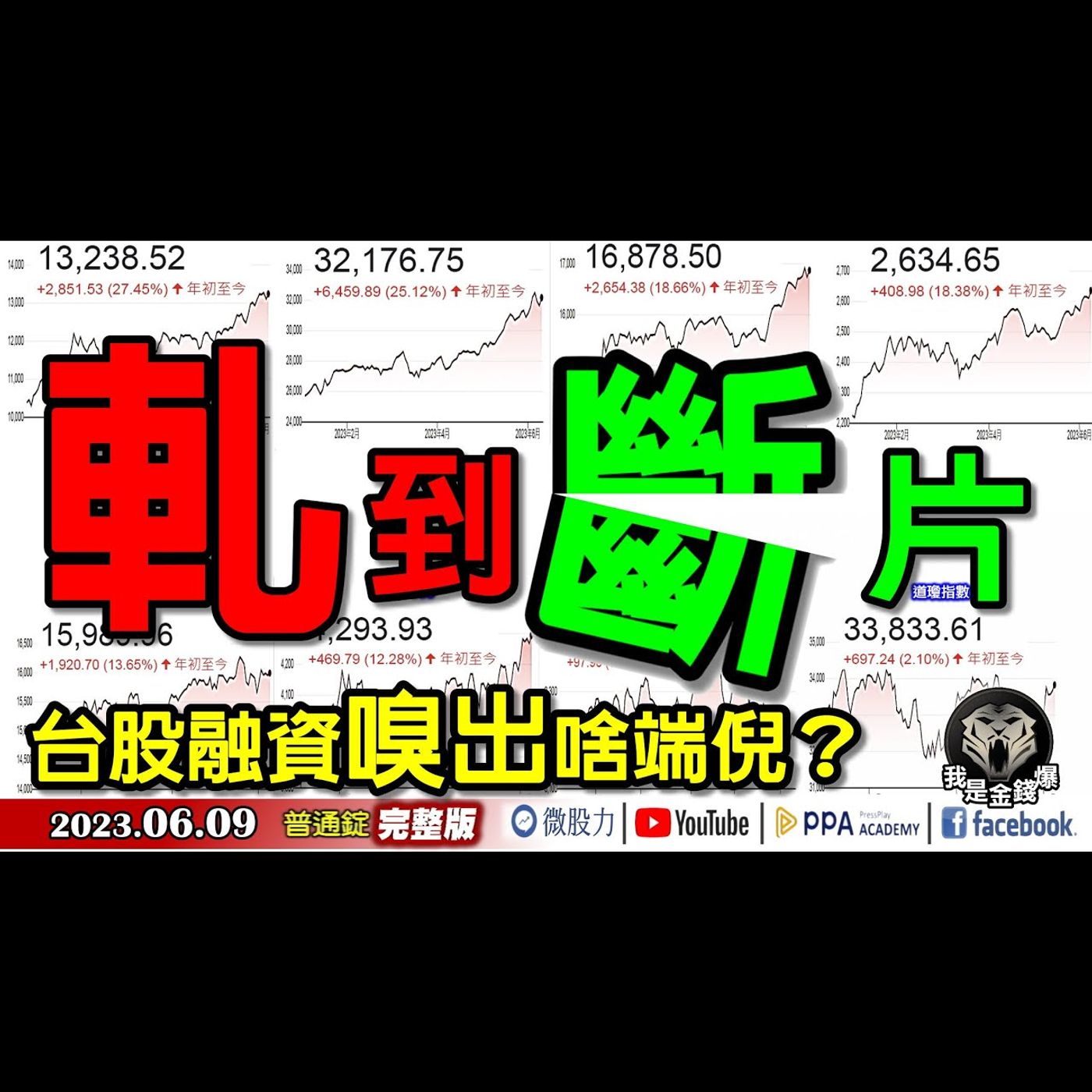 軋到斷片！台股融資嗅出啥端倪？《我是金錢爆》普通錠 2023.0609 episode artwork