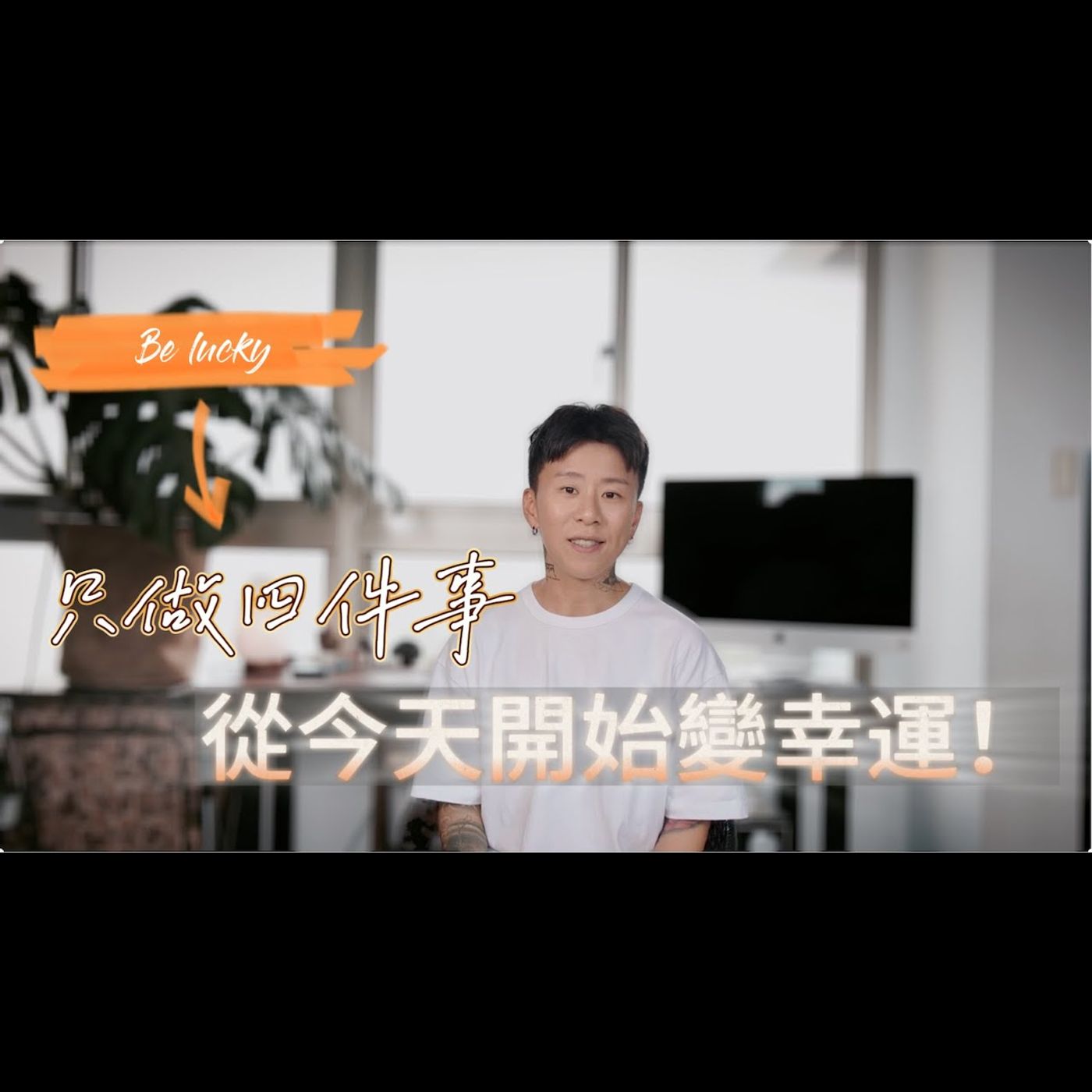 改運？四件事讓你從今天就開始變幸運！幸運是你可以學會的能力，人生勝利攻略 episode artwork