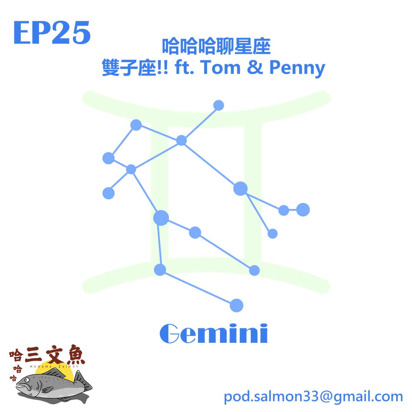 哈哈哈聊星座-雙子座!! ft. Tom & Penny episode artwork