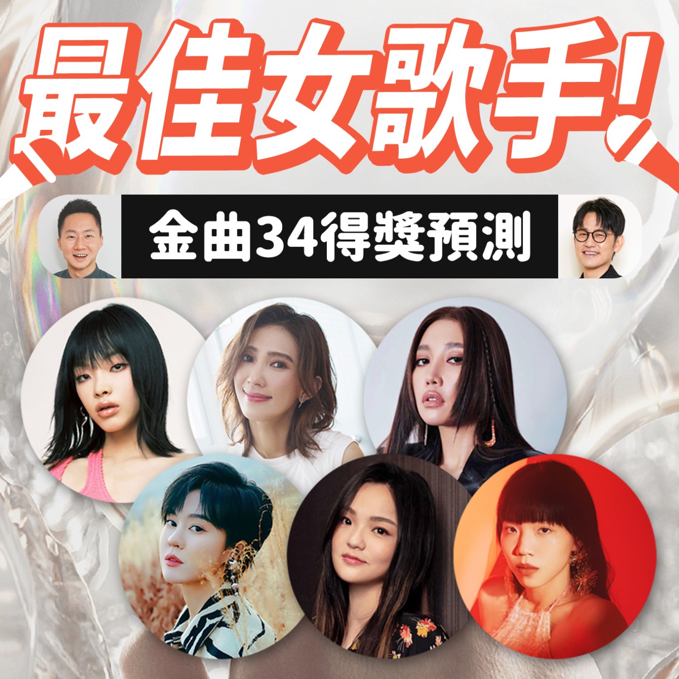 金曲歌后就是她！金曲34入圍得獎預測！ episode artwork