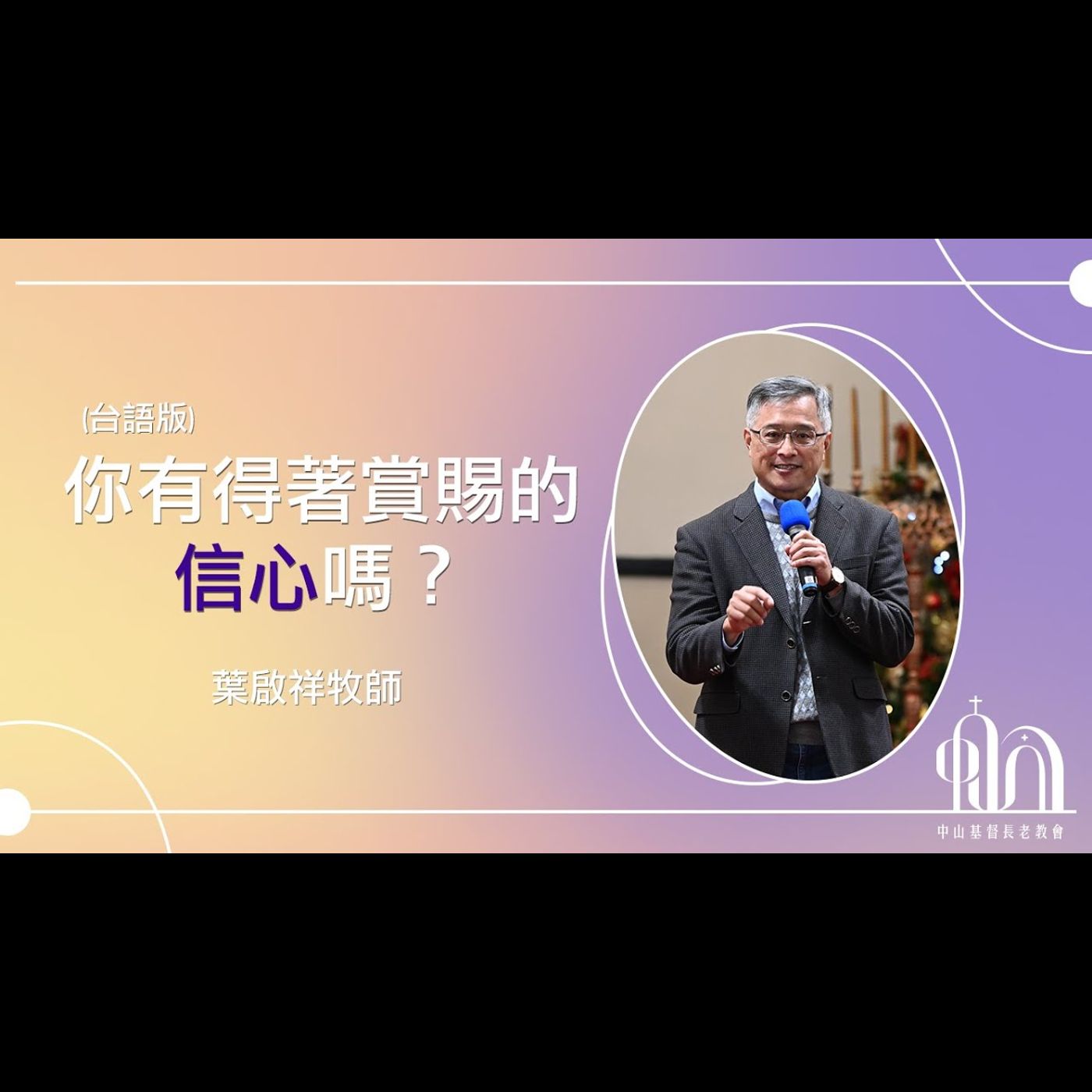 你有得著賞賜的信心嗎？｜台語｜葉啟祥牧師 episode artwork