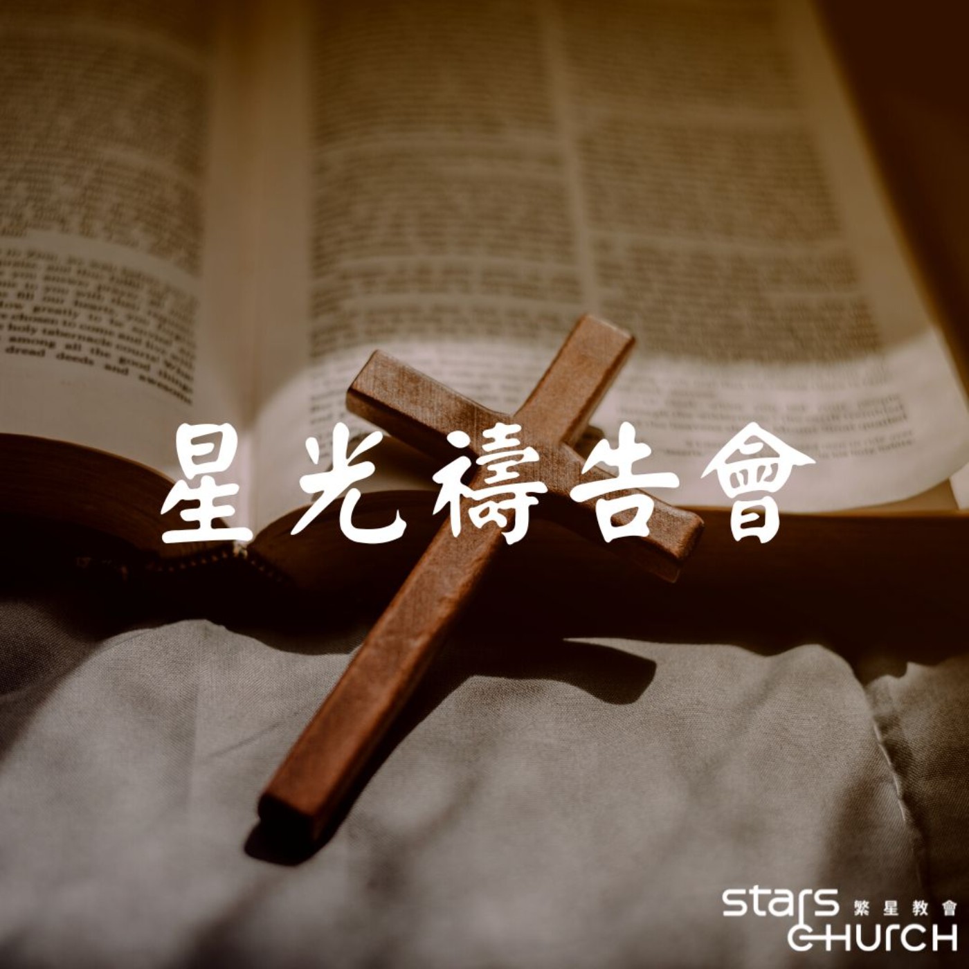奉耶穌基督的名-除祂以外別無拯救 episode artwork
