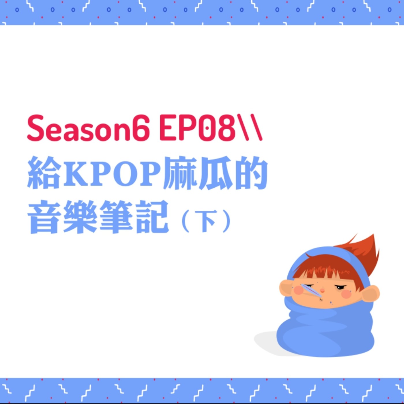 cover of episode S6EP08 ♫給KPOP麻瓜的音樂筆記〖下〗 // “阿嬤昆卡”Queencard熱潮即將席捲全球！EXID（Up&Down）、NewJeans（Hype Boy、Attention、Ditto）、(G)I-DLE（LATATA、TOMBOY、Nxde）