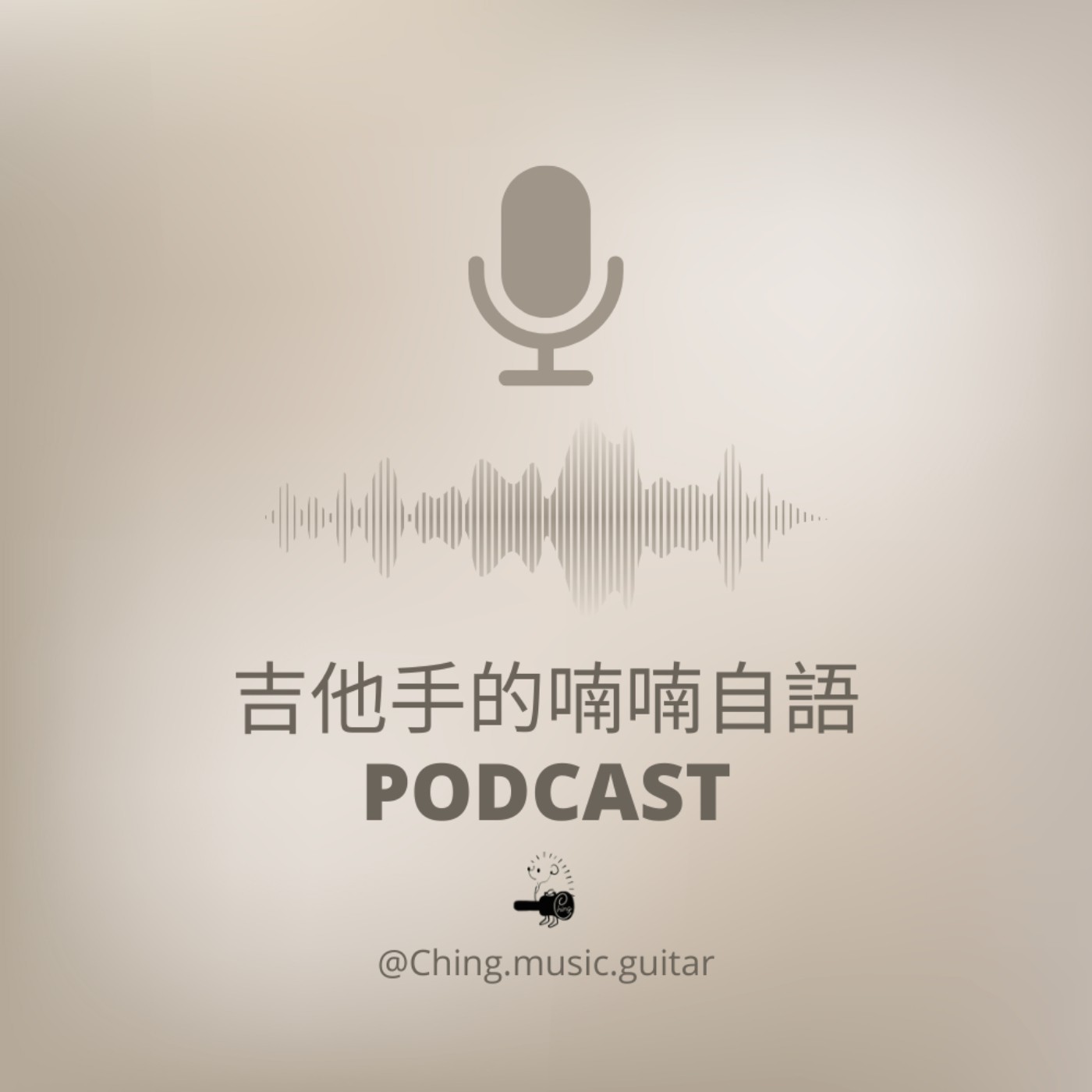 吉他手的喃喃自語 cover art