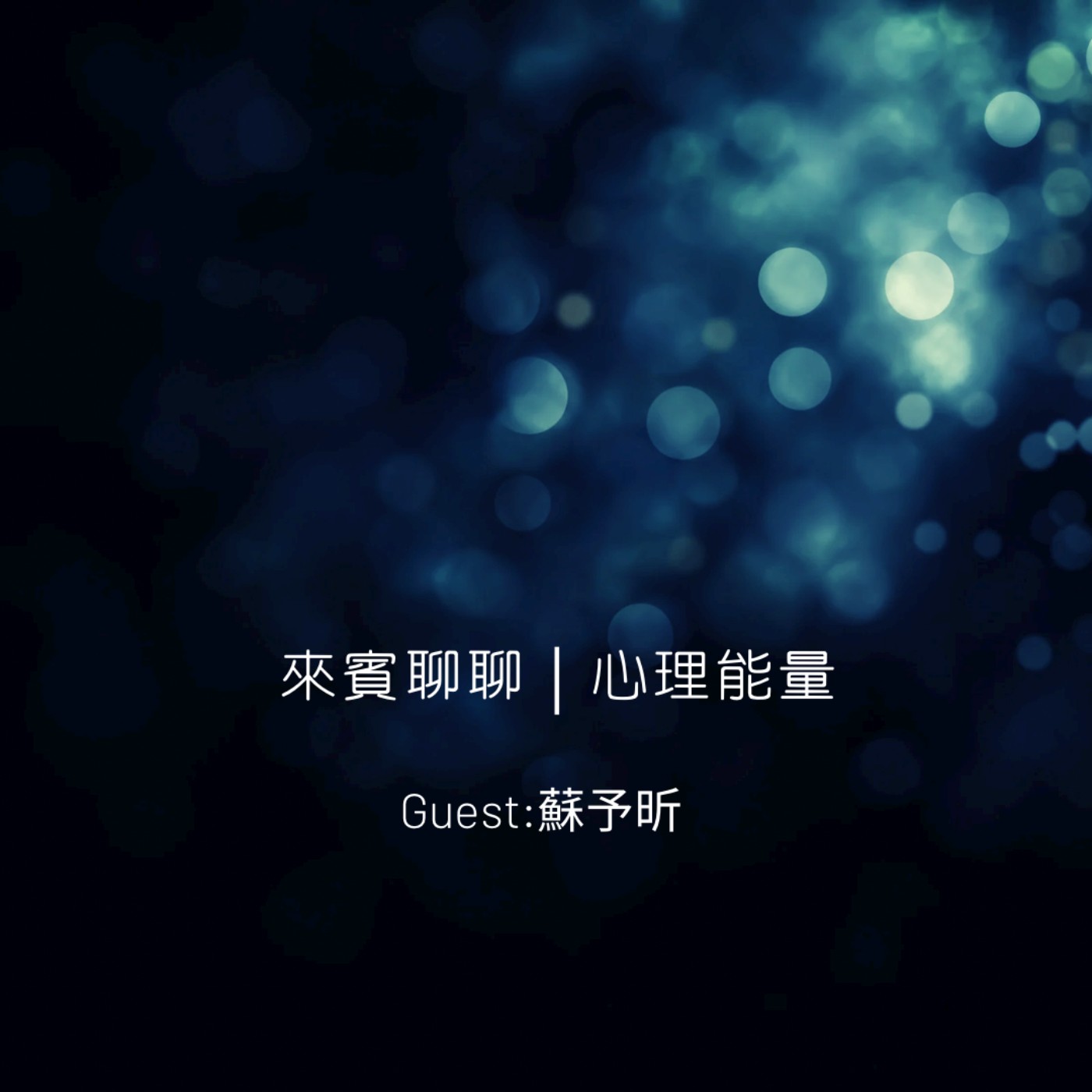 來賓聊聊｜心理能量 episode artwork