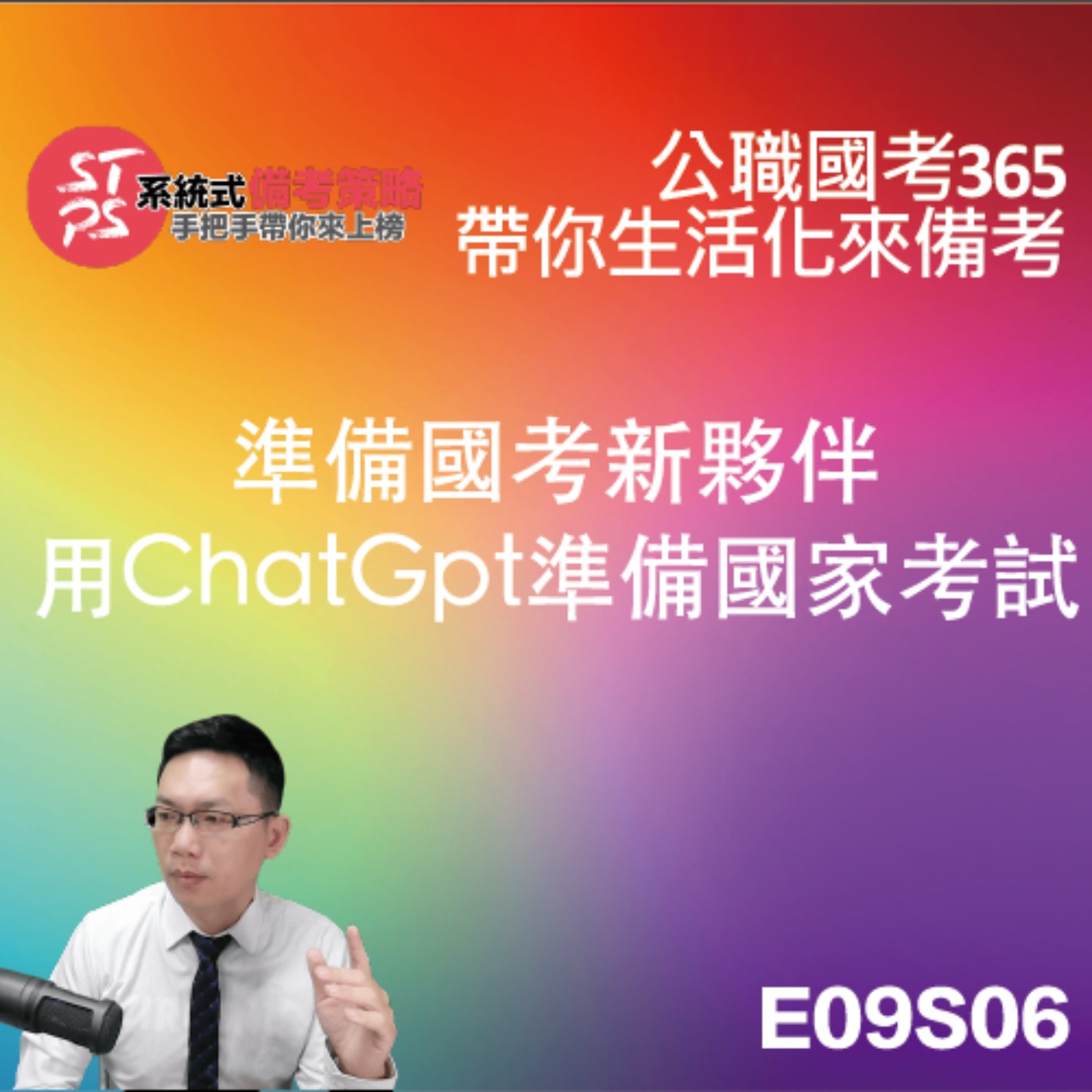 準備國考新夥伴用chatgpt準備國考系列主題-01 episode artwork