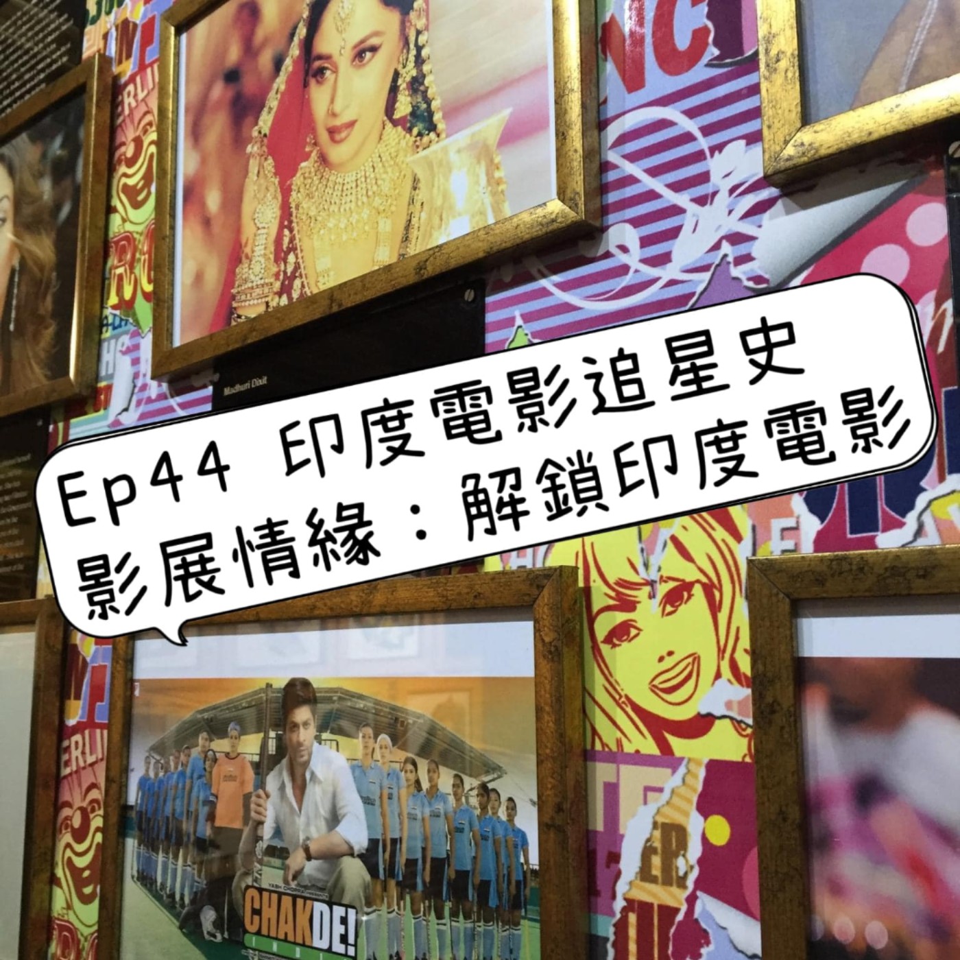 cover of episode Ep44【印度電影追星史-影展情緣:解鎖印度電影Beginning】