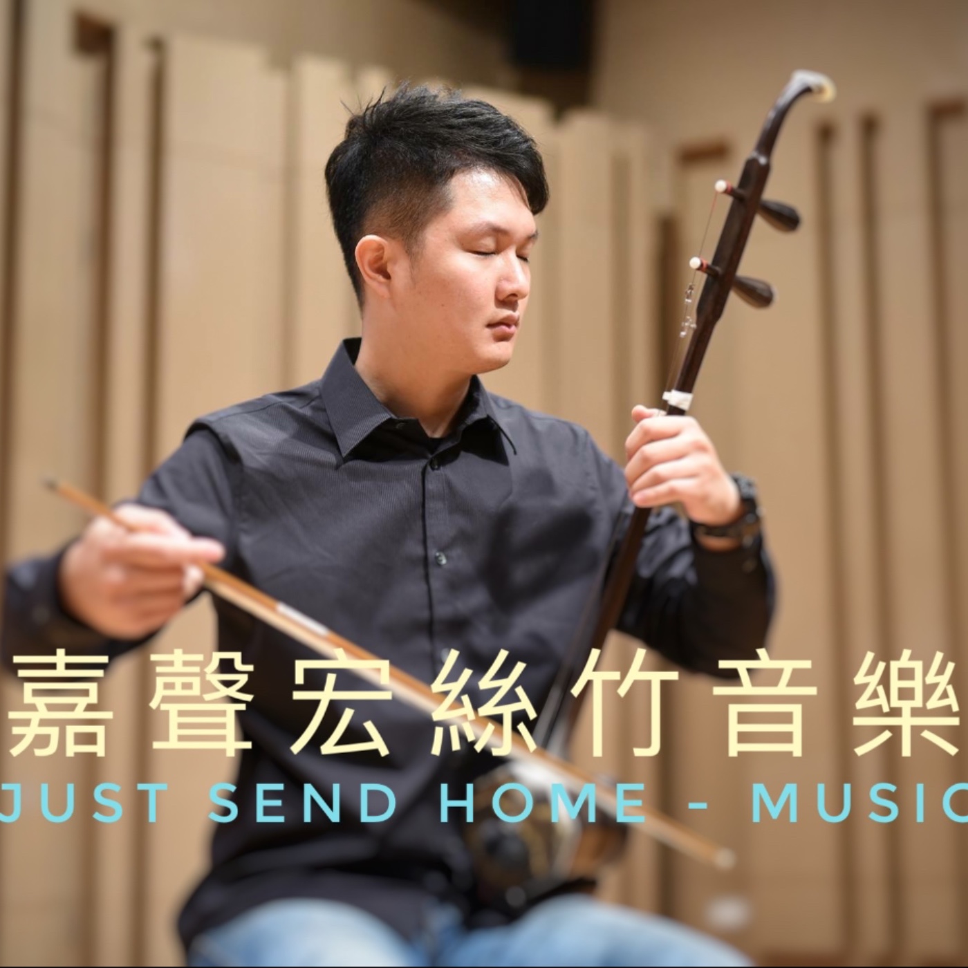 嘉聲宏絲竹音樂Just Send Home - Music podcast artwork
