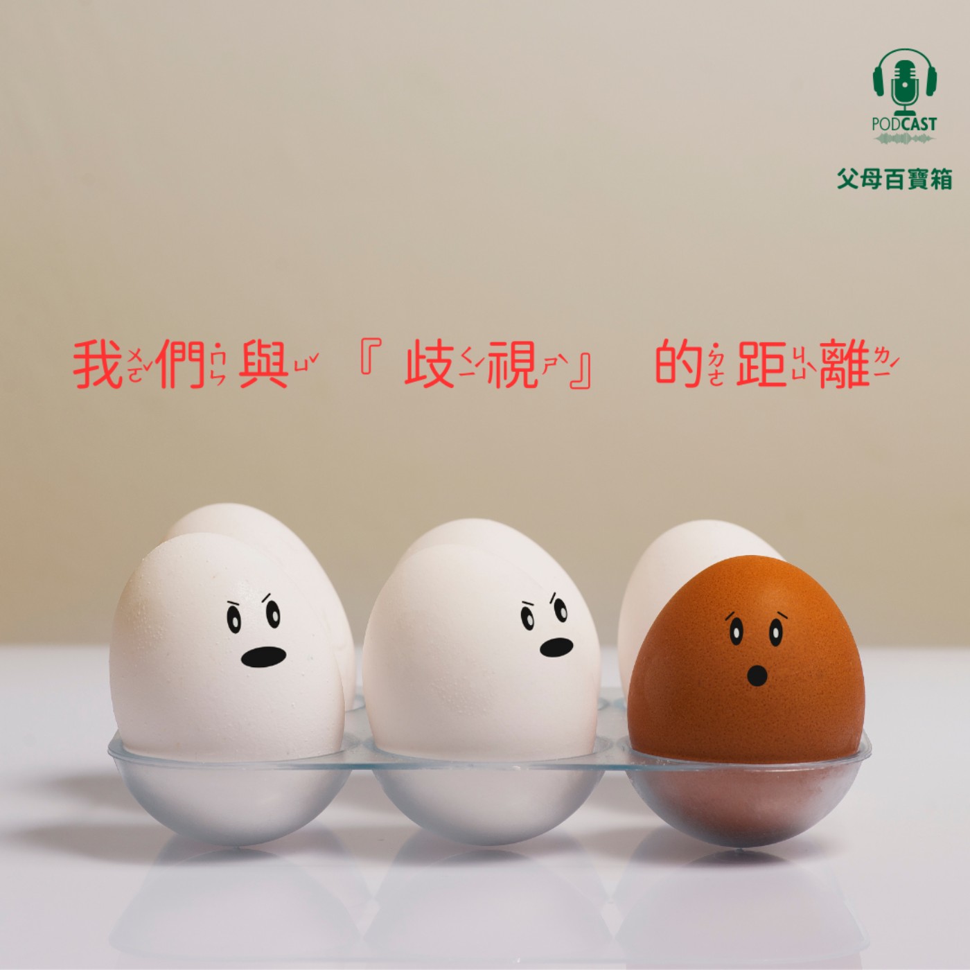 【父母百寶箱】我們與『歧視』的距離 episode artwork