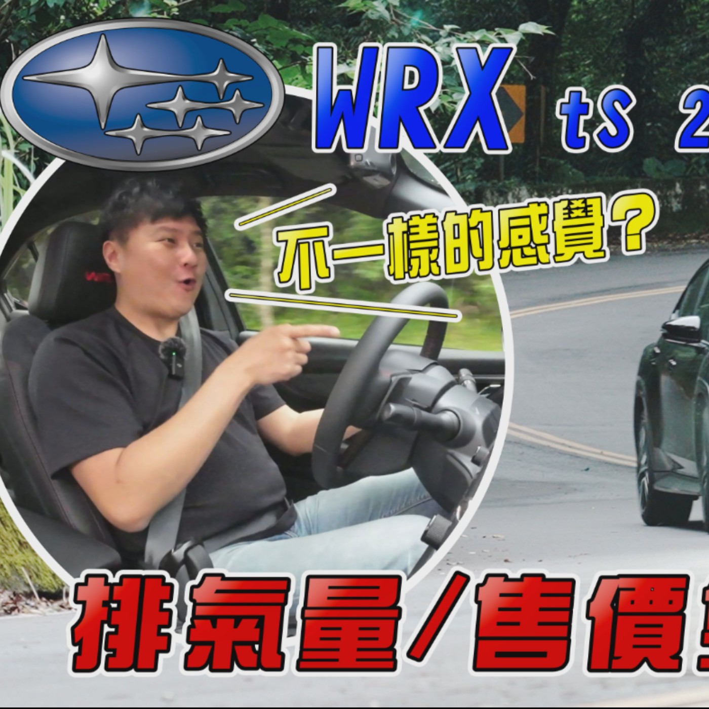 SUBARU WRX排氣量/售價雙升級！同樣的CVT卻開出不一樣的感覺？變化最有感居然是…廖怡塵 試駕 episode artwork