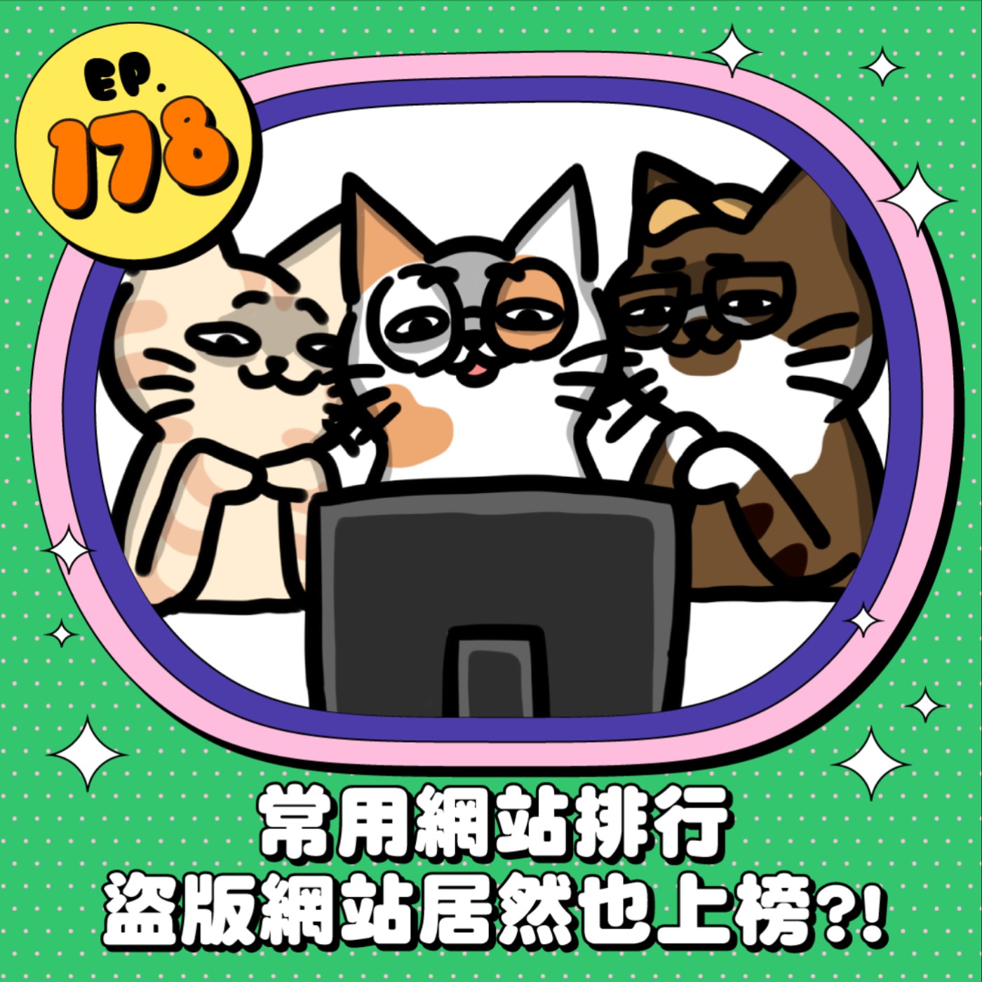 EP178 | 常用網站排名 盜版網站居然也上榜？！