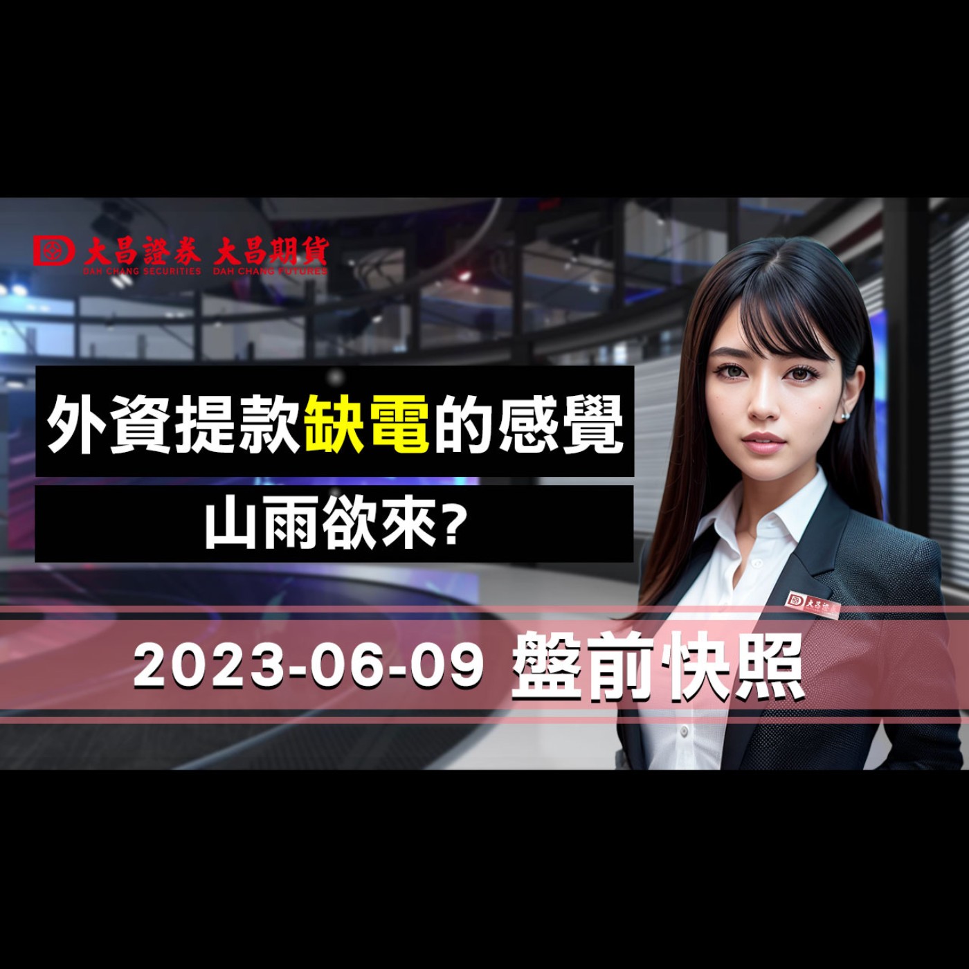 【大昌證券】2023年6月9日盤前快照：外資提款，缺電的感覺...山雨欲來? episode artwork
