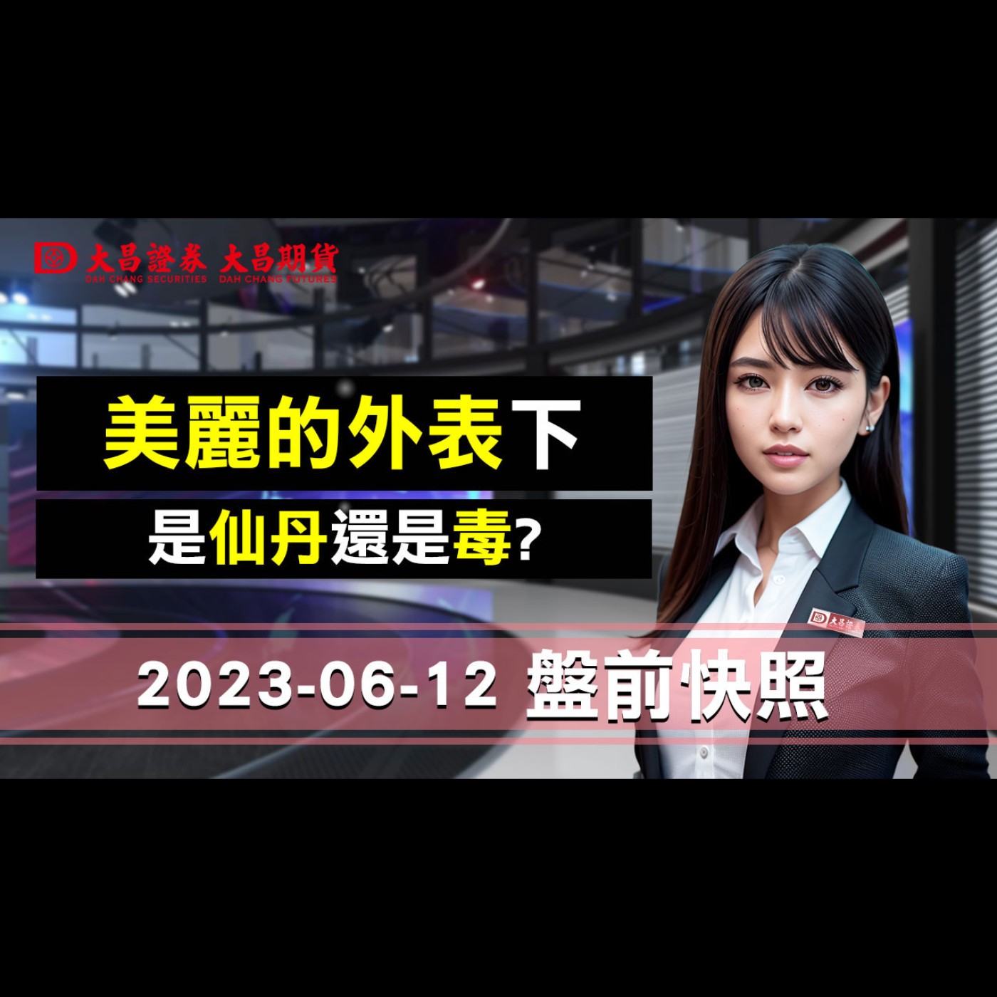 【大昌證券】2023年6月12日盤前快照：美麗的外表下，是仙丹還是毒? episode artwork