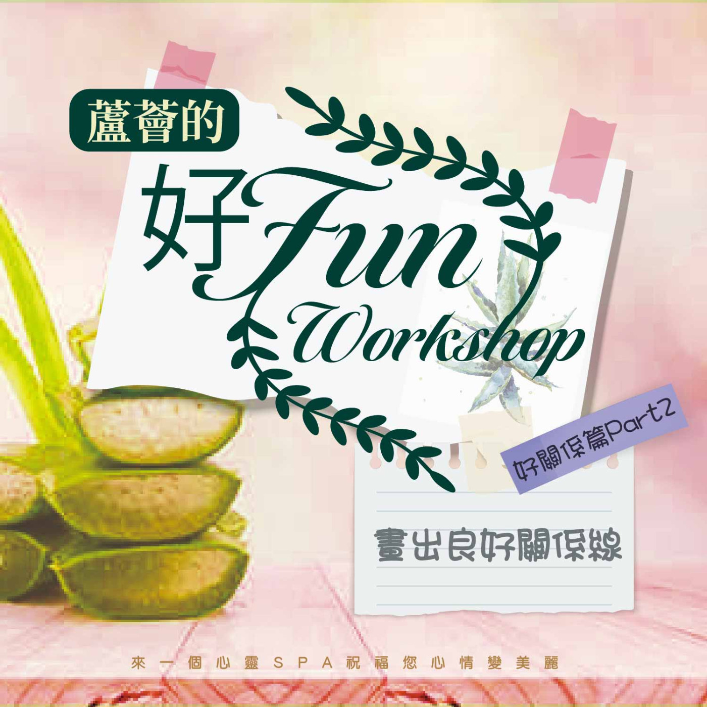 畫出良好關係線《蘆薈的好Fun workshop》好關係篇 part02 episode artwork