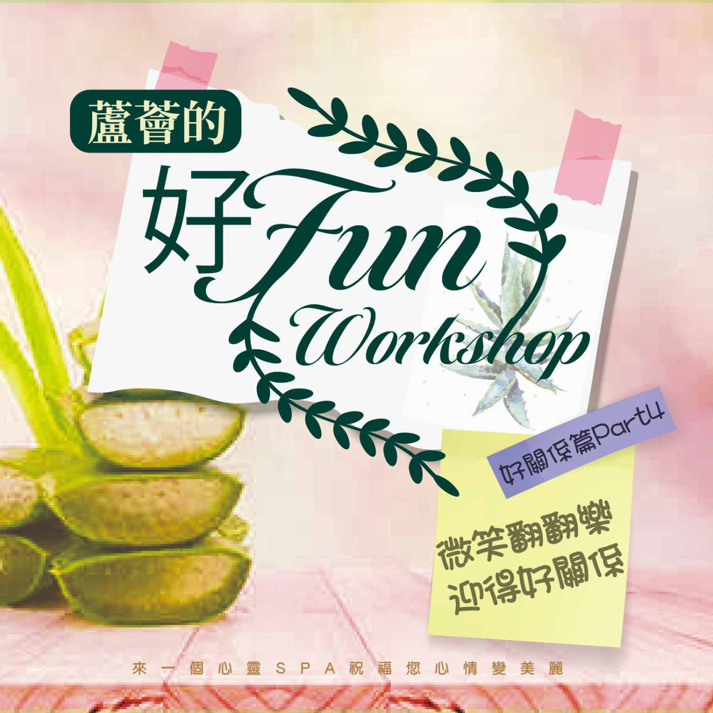 微笑翻翻樂 迎得好關係《蘆薈的好Fun workshop》好關係篇 part04 episode artwork