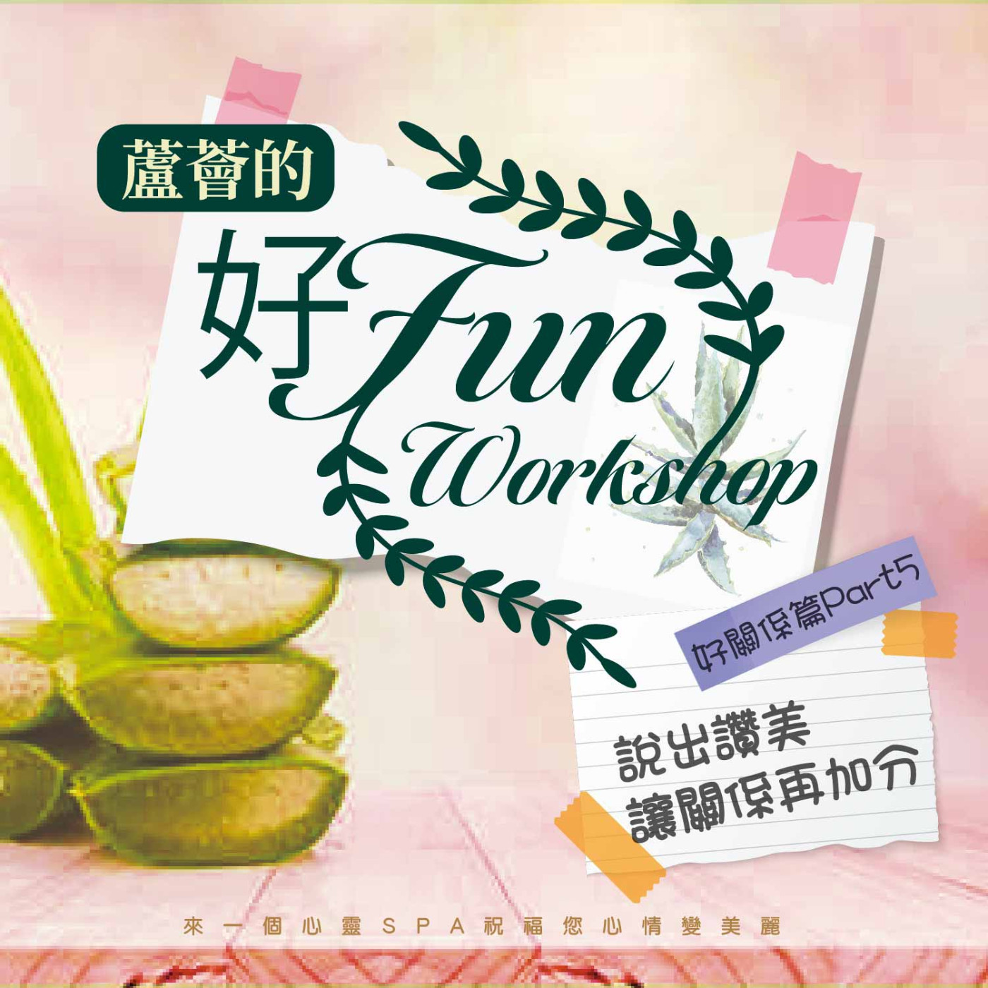 說出讚美 讓關係再加分《蘆薈的好Fun workshop》好關係篇 part05 episode artwork