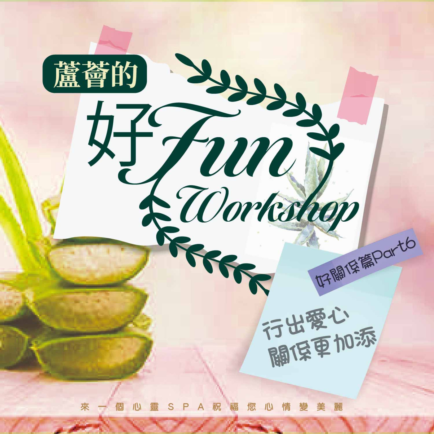 行出愛心 關係更加添《蘆薈的好Fun workshop》好關係篇 part06 episode artwork