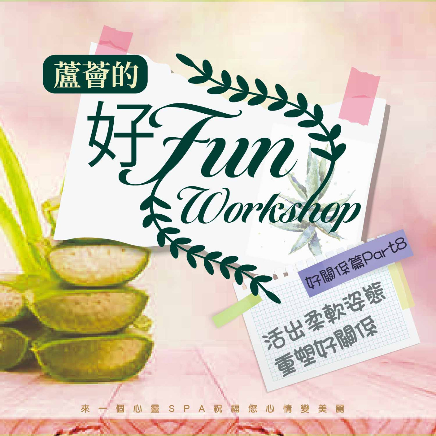 活出柔軟姿態 重塑好關係《蘆薈的好Fun workshop》好關係篇 part08 episode artwork