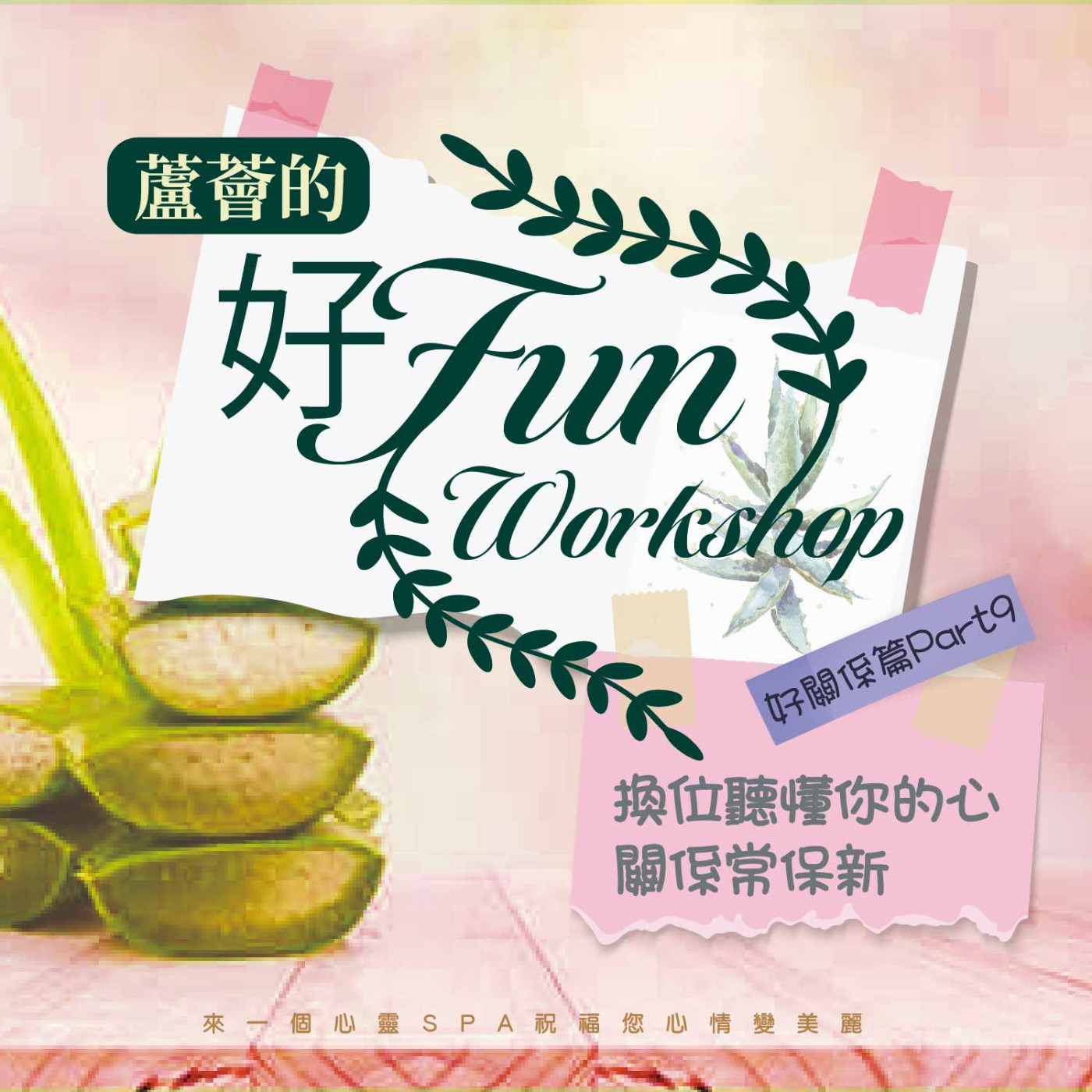 換位聽懂你的心 關係常保新《蘆薈的好Fun workshop》好關係篇 part09 episode artwork