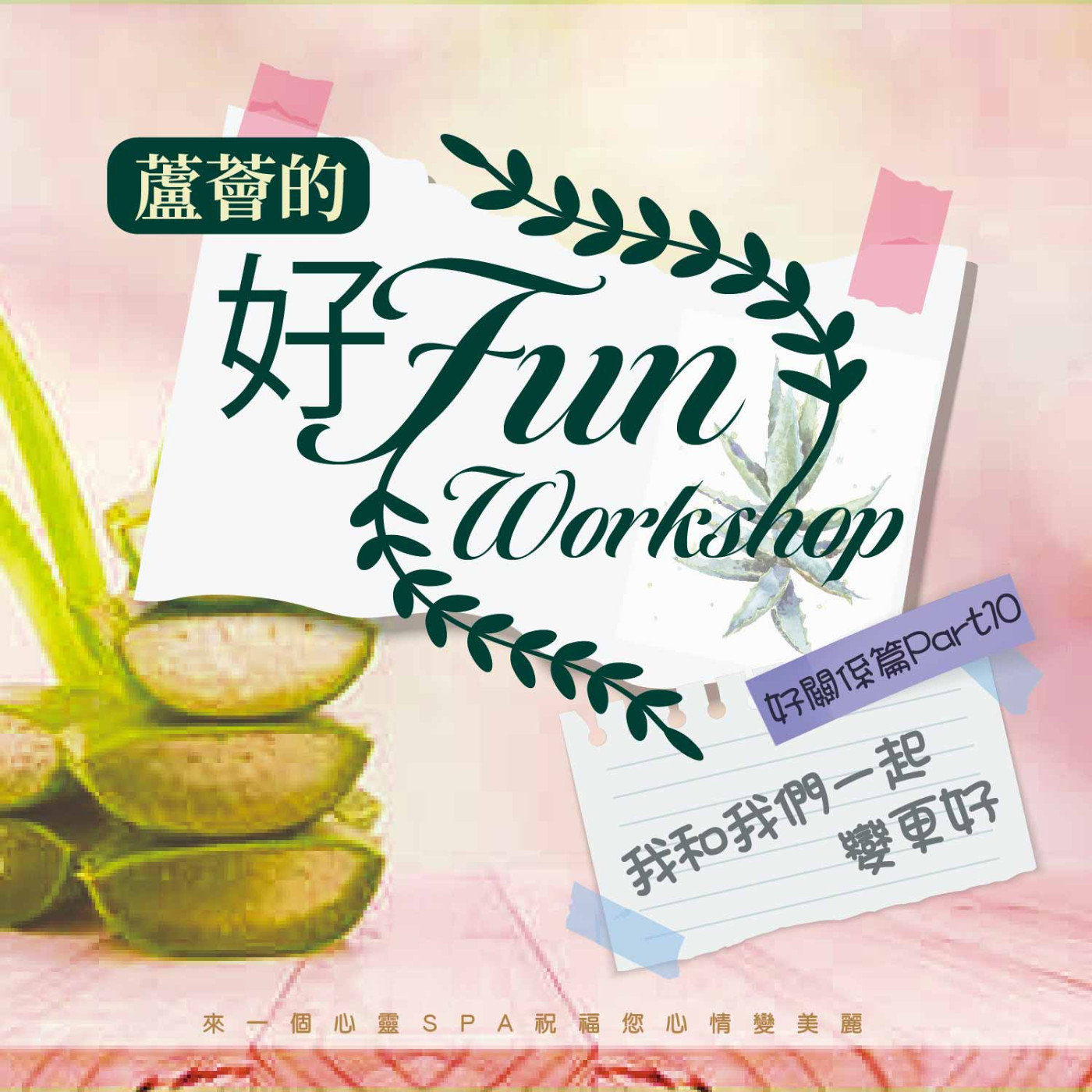 我和我們一起變更好《蘆薈的好Fun workshop》好關係篇 part10 episode artwork