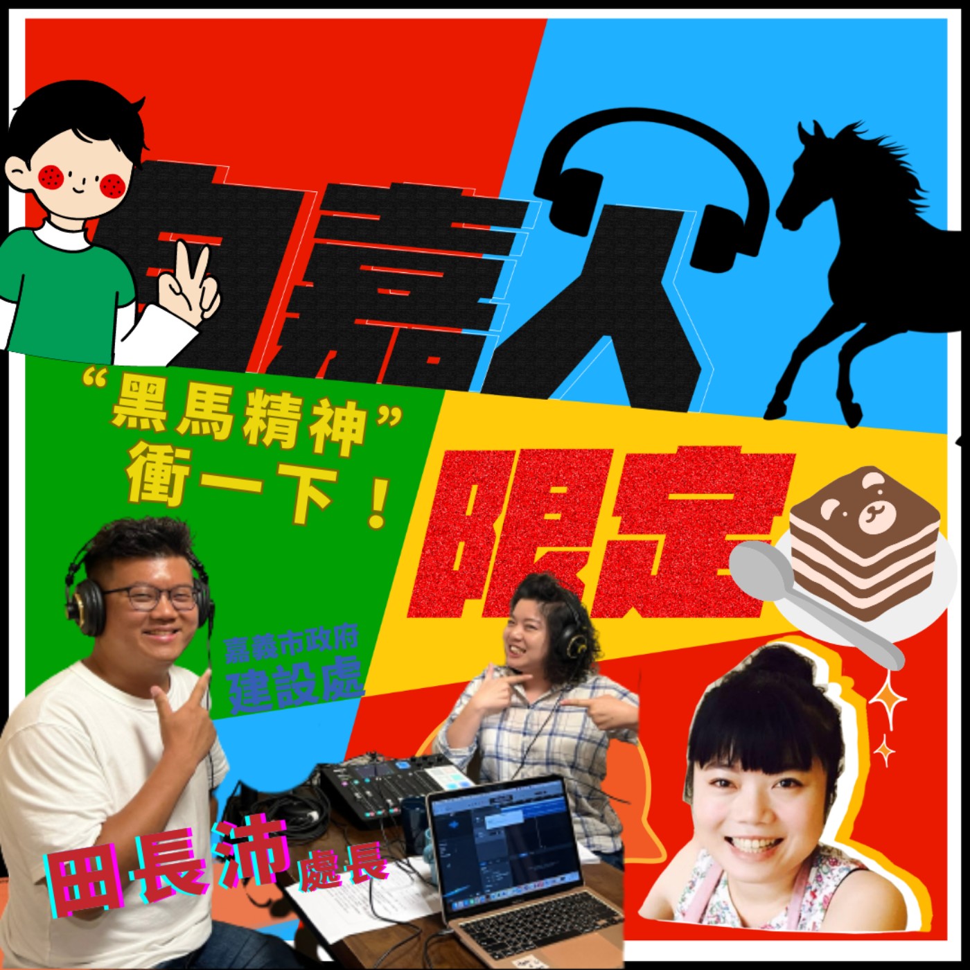 秘密客｜電姬小姐＋自嘉人限定