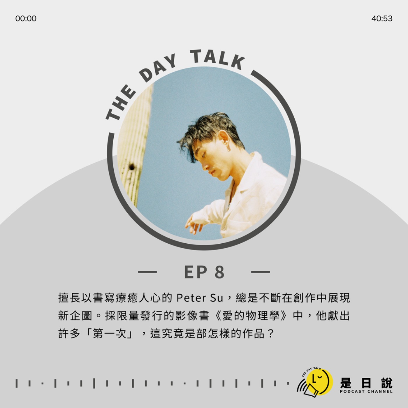 EP08｜擅長以書寫療癒人心的Peter Su，總是不斷在創作中展現新企圖。採限量發行的影像書《愛的物理學》中，他獻出許多「第一次」，這究竟是部怎樣的作品？