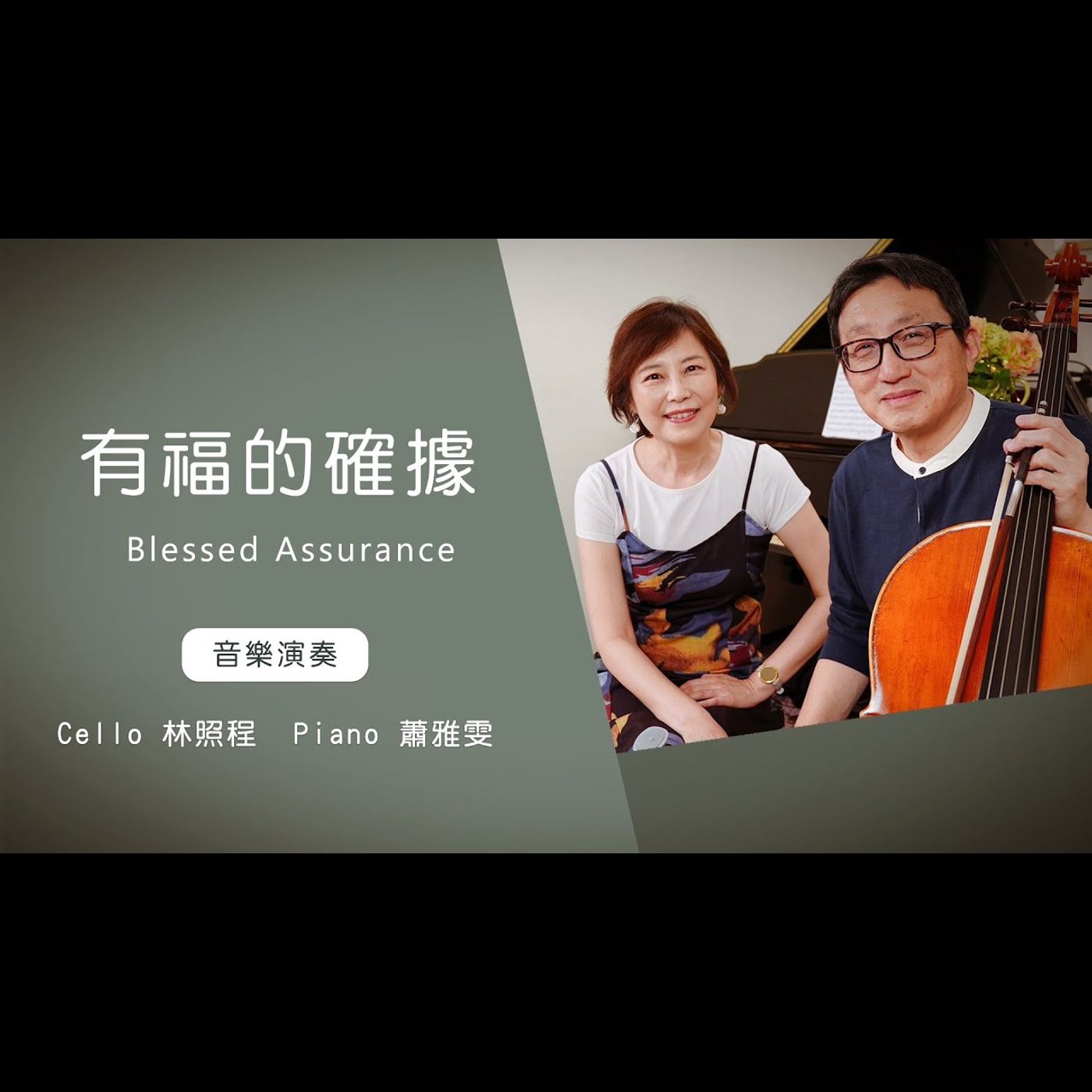 有福的確據Blessed Assurance│Cello林照程 Piano 蕭雅雯│老照愛音樂│靈修音樂 worship│Worship music│感動 episode artwork