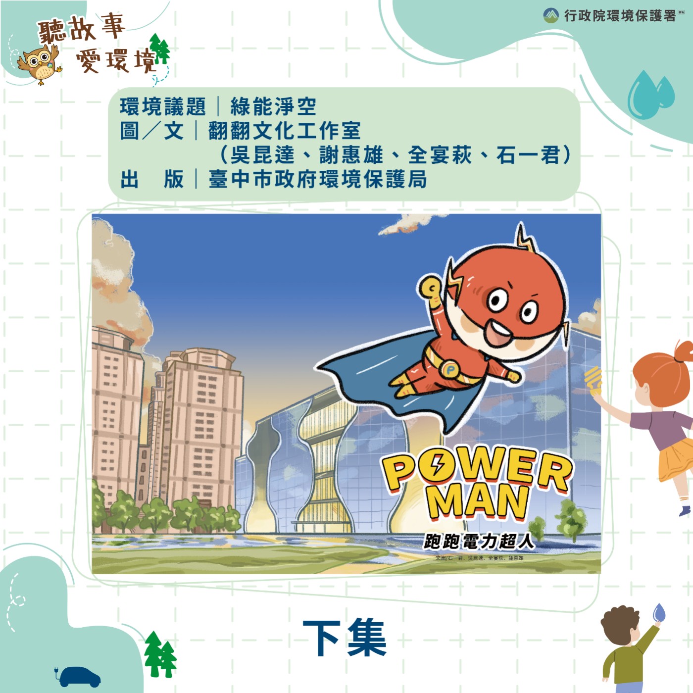 EP16｜綠能淨空-跑跑電力超人 Power Man（下）