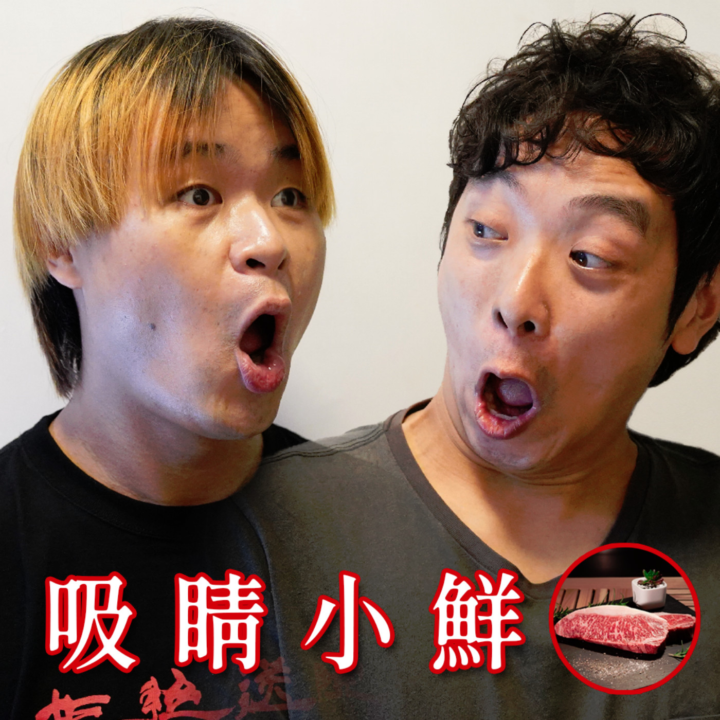 cover of episode #265 又唔見嘢 / 富二代大媽優化小鮮肉打造吸晴亮點666 