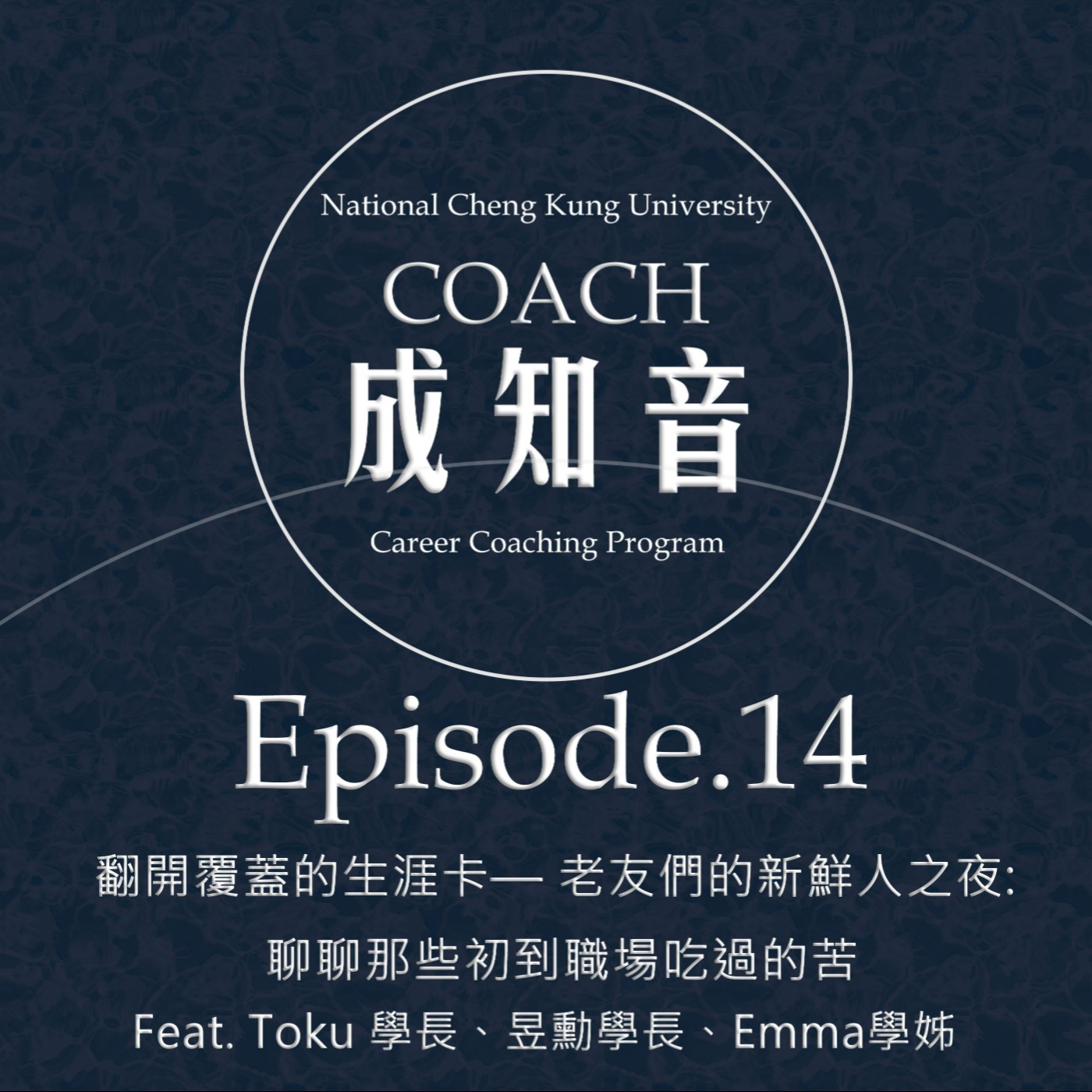 Coach成知音｜CCP’s Podcast