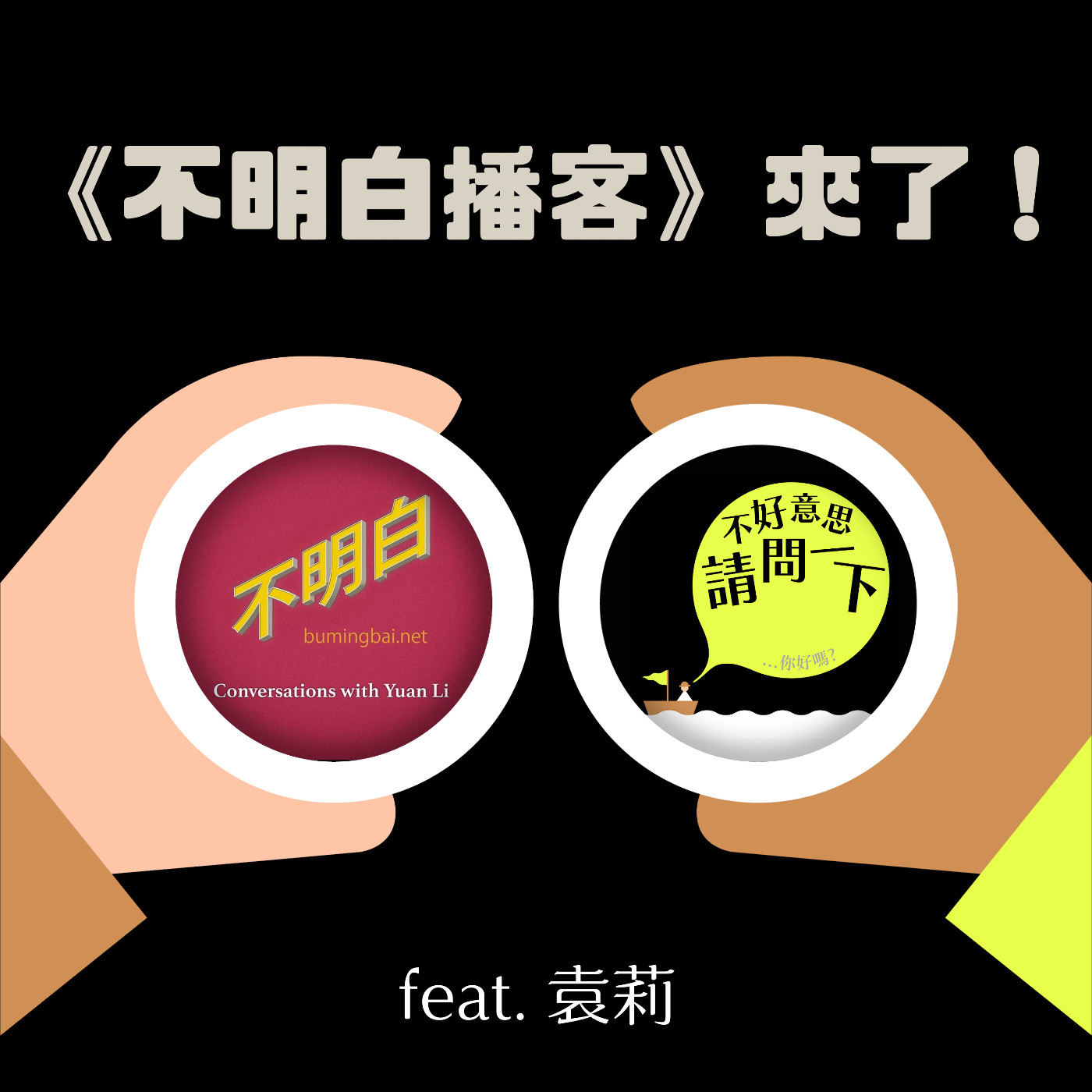 cover of episode S2 EP31《不明白播客》來了！feat. 袁莉