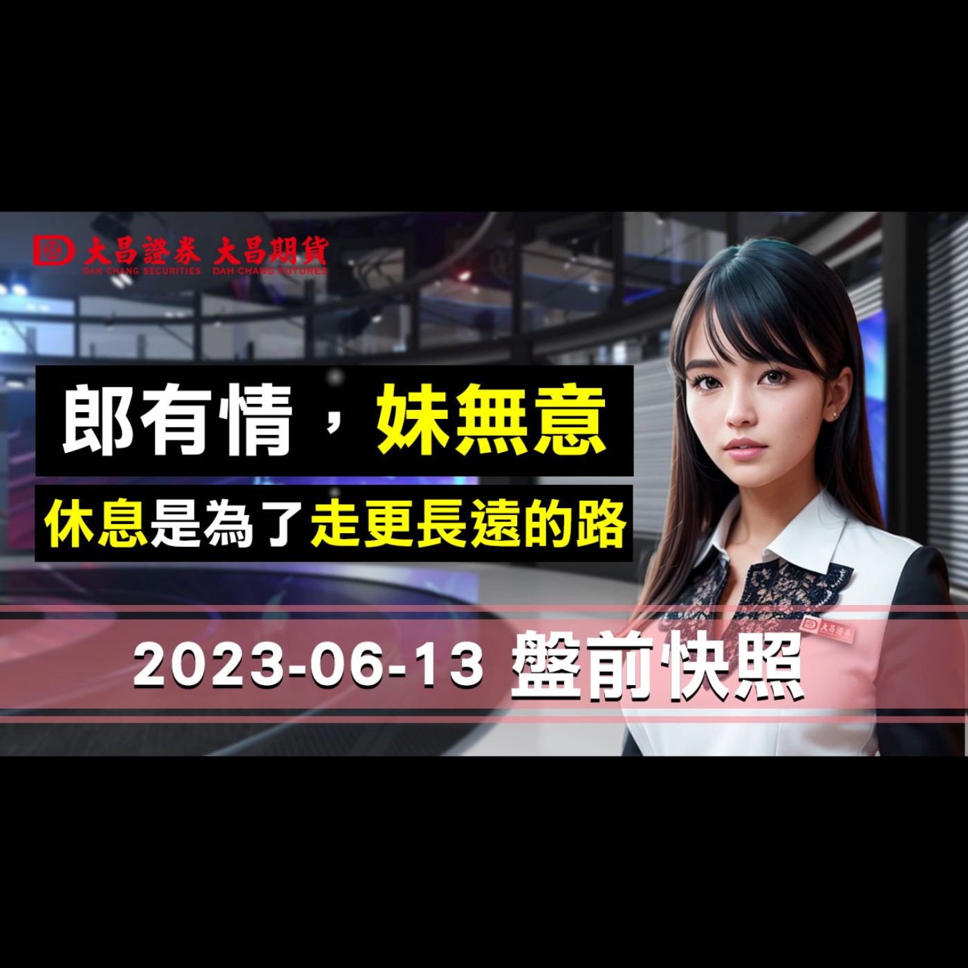 【大昌證券】2023年6月13日盤前快照：郎有情，妹無意。休息是為了走更長遠的路！ episode artwork