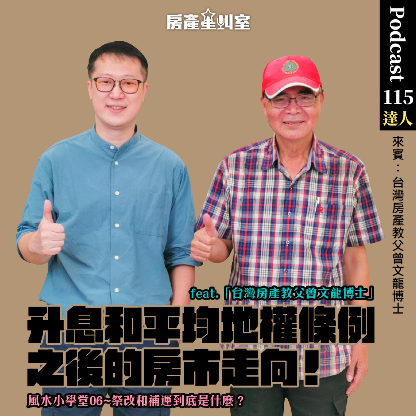 升息和平均地權條例之後的房市走向！feat.「台灣房產教父曾文龍博士」