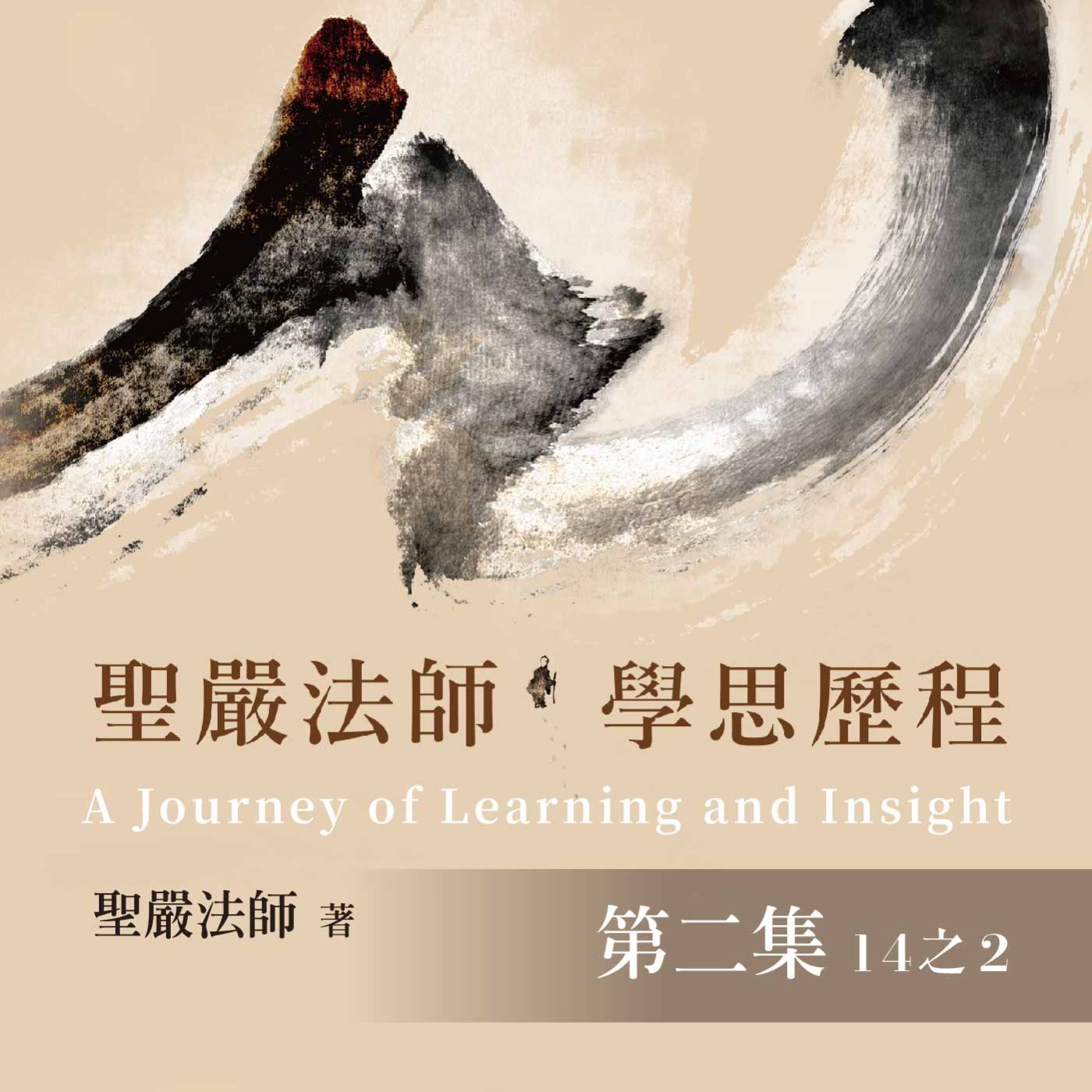 《聖嚴法師學思歷程》第二集 (14之2)