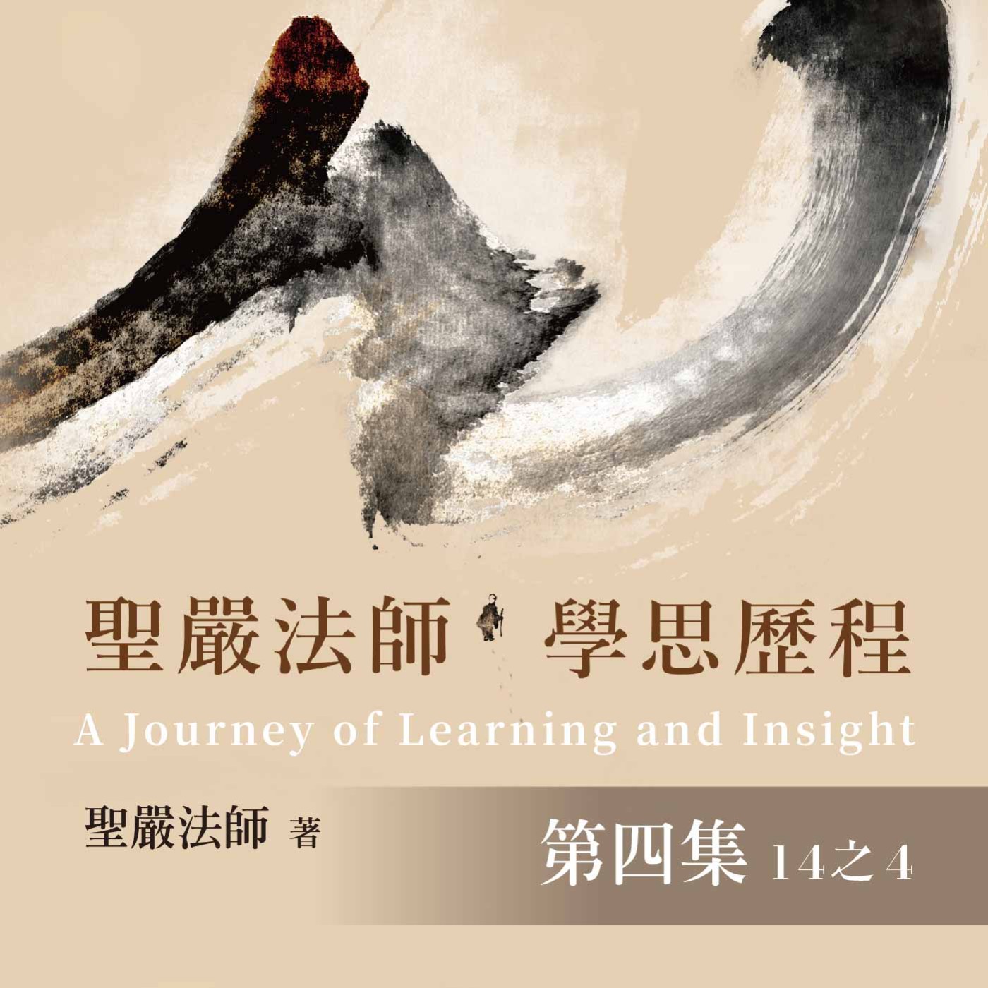 《聖嚴法師學思歷程》第四集 (14之4)