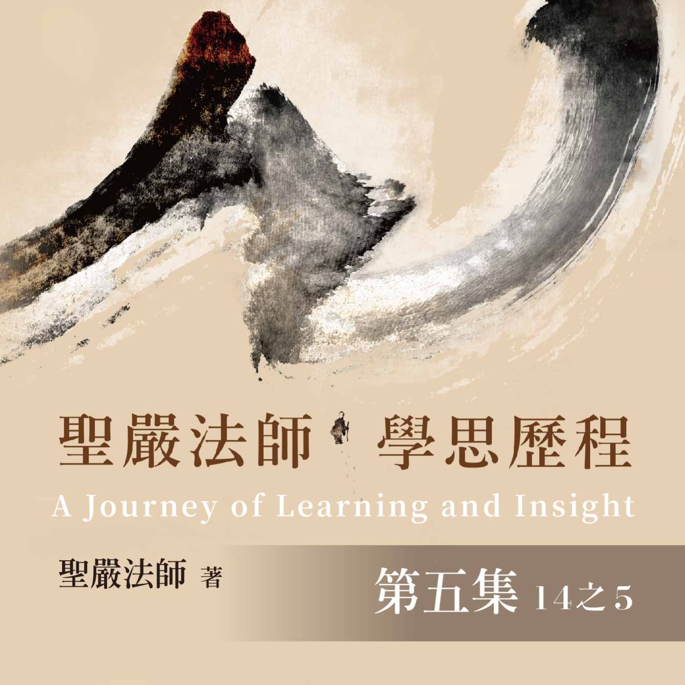《聖嚴法師學思歷程》第五集 (14之5)