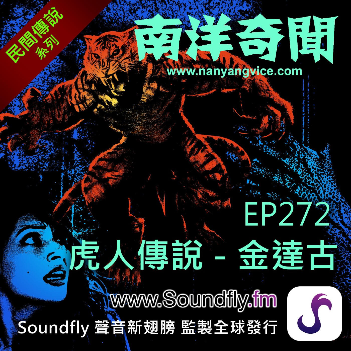 EP272  虎人傳說 - 金達古 episode artwork